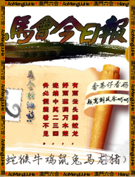 马会今日报