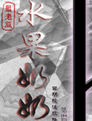 水果奶奶单双攻略最老版