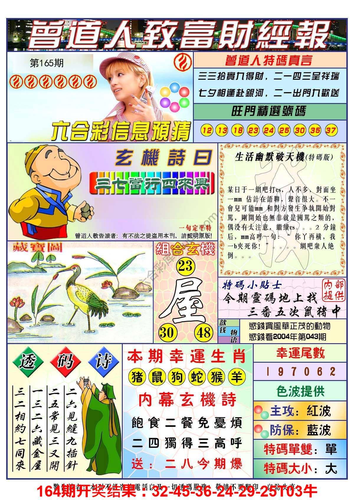 澳门曾道人致富财经报