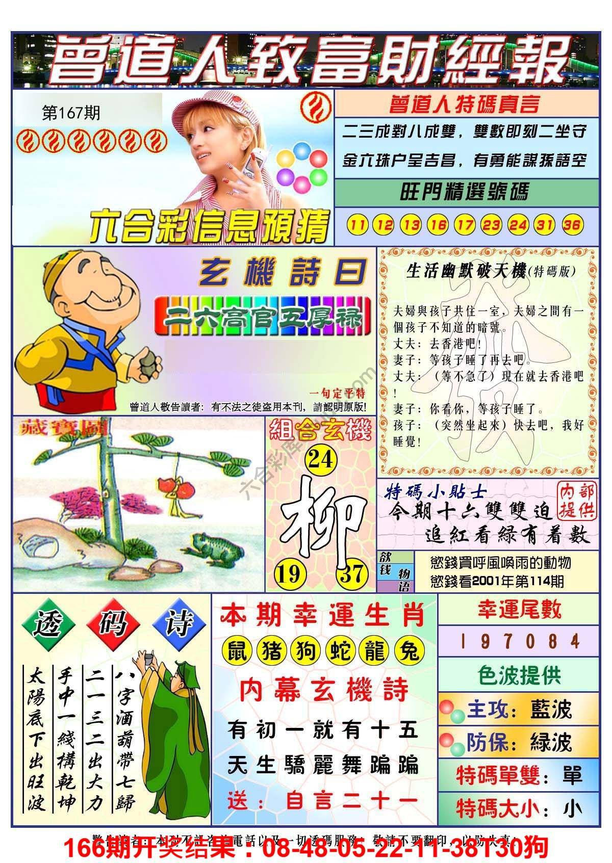 澳门曾道人致富财经报