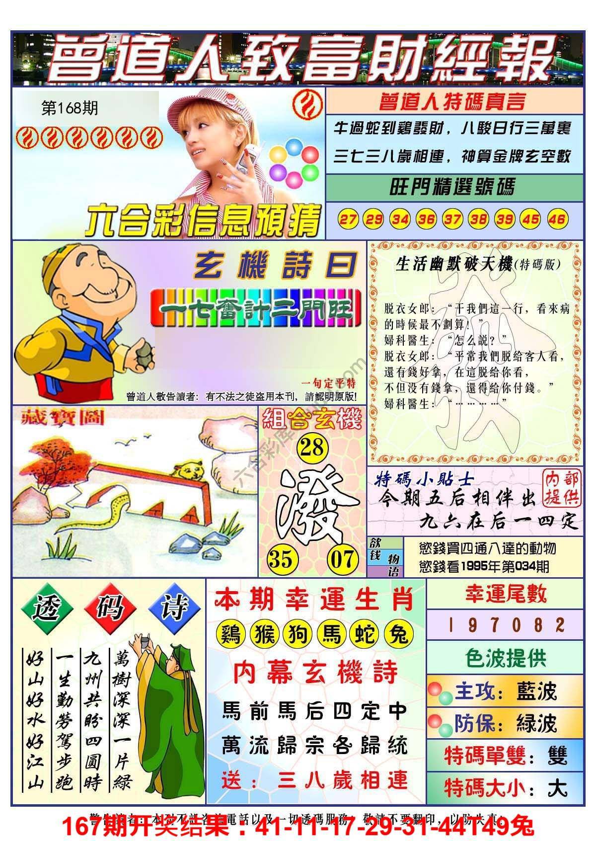 澳门曾道人致富财经报