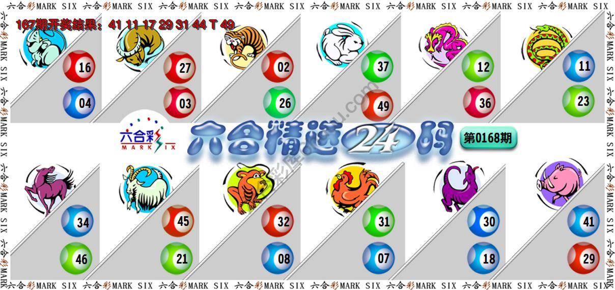 六合精选24码