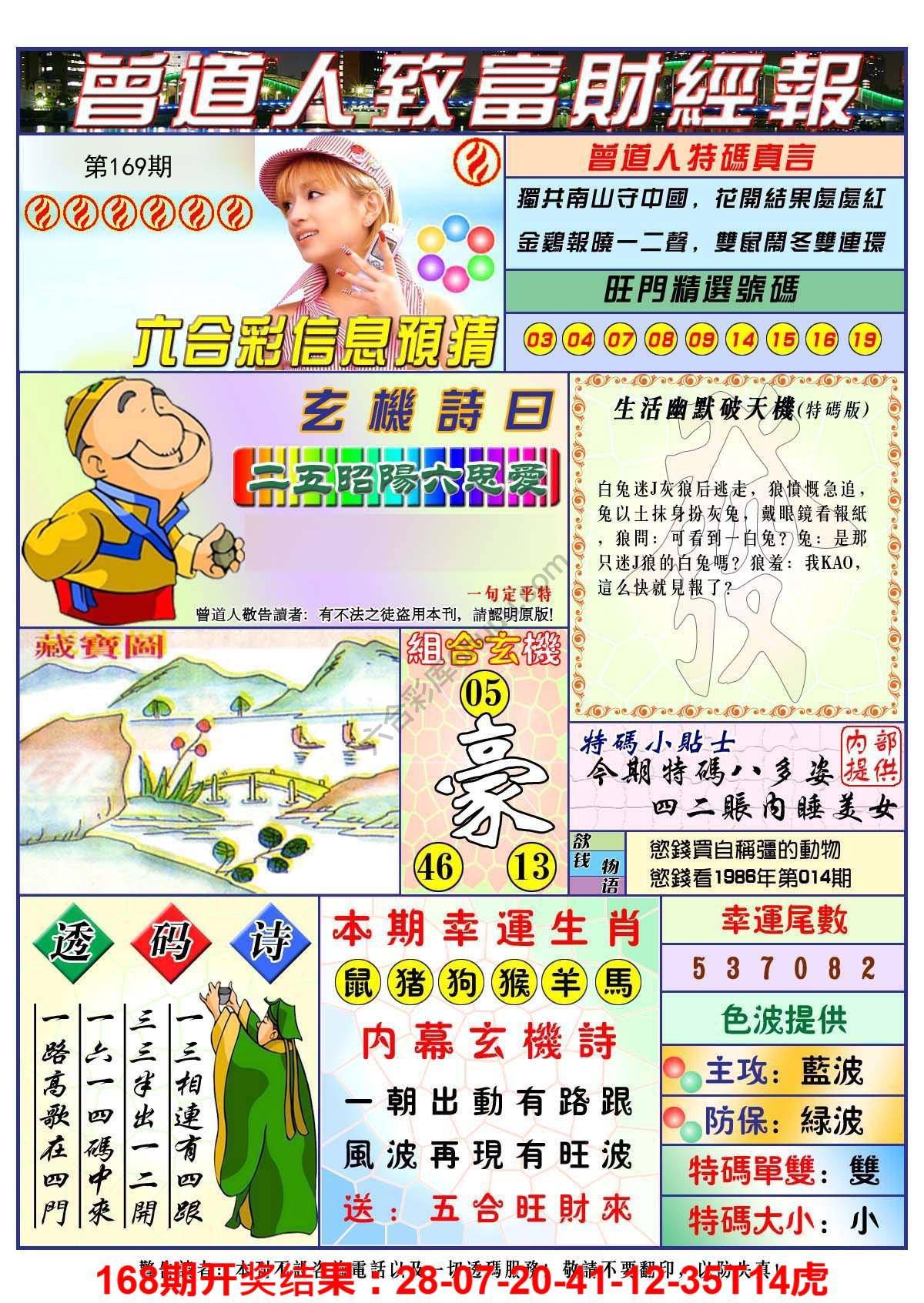 澳门曾道人致富财经报