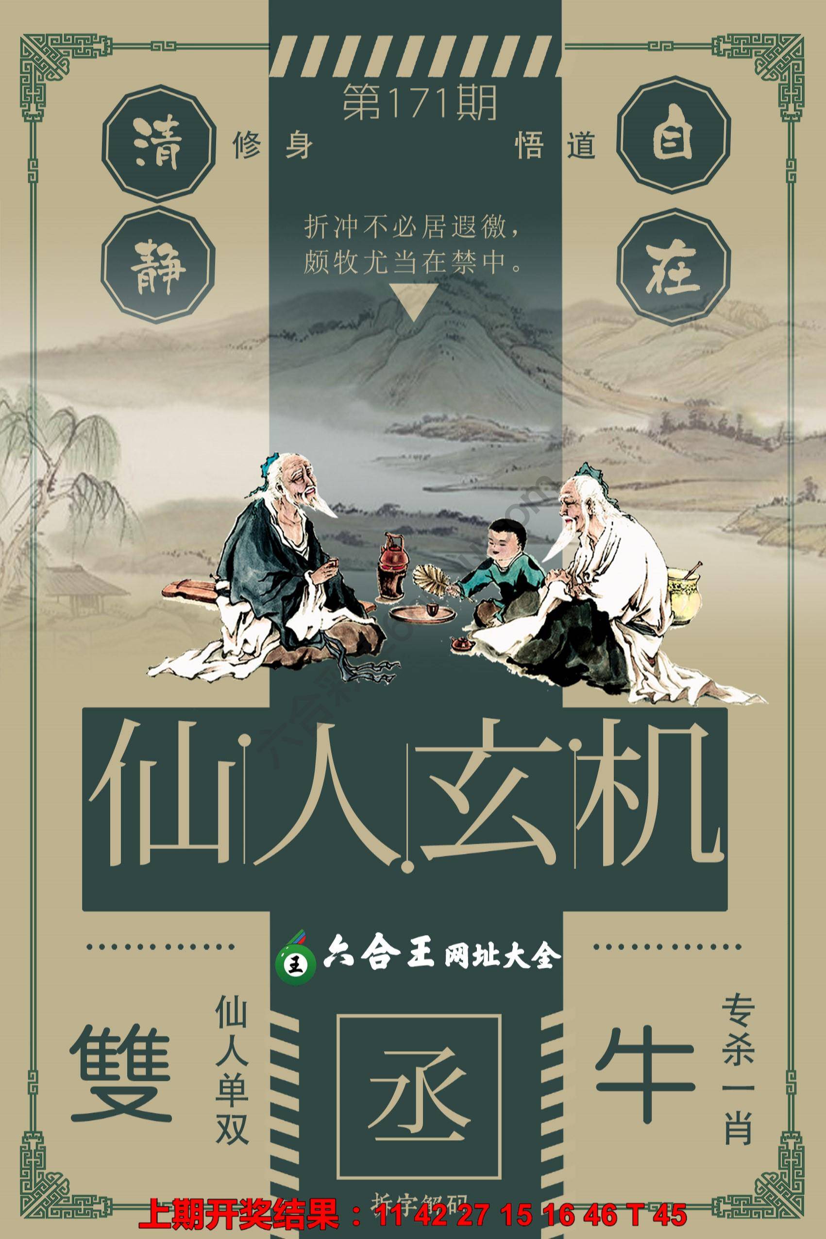 六合王仙人玄机