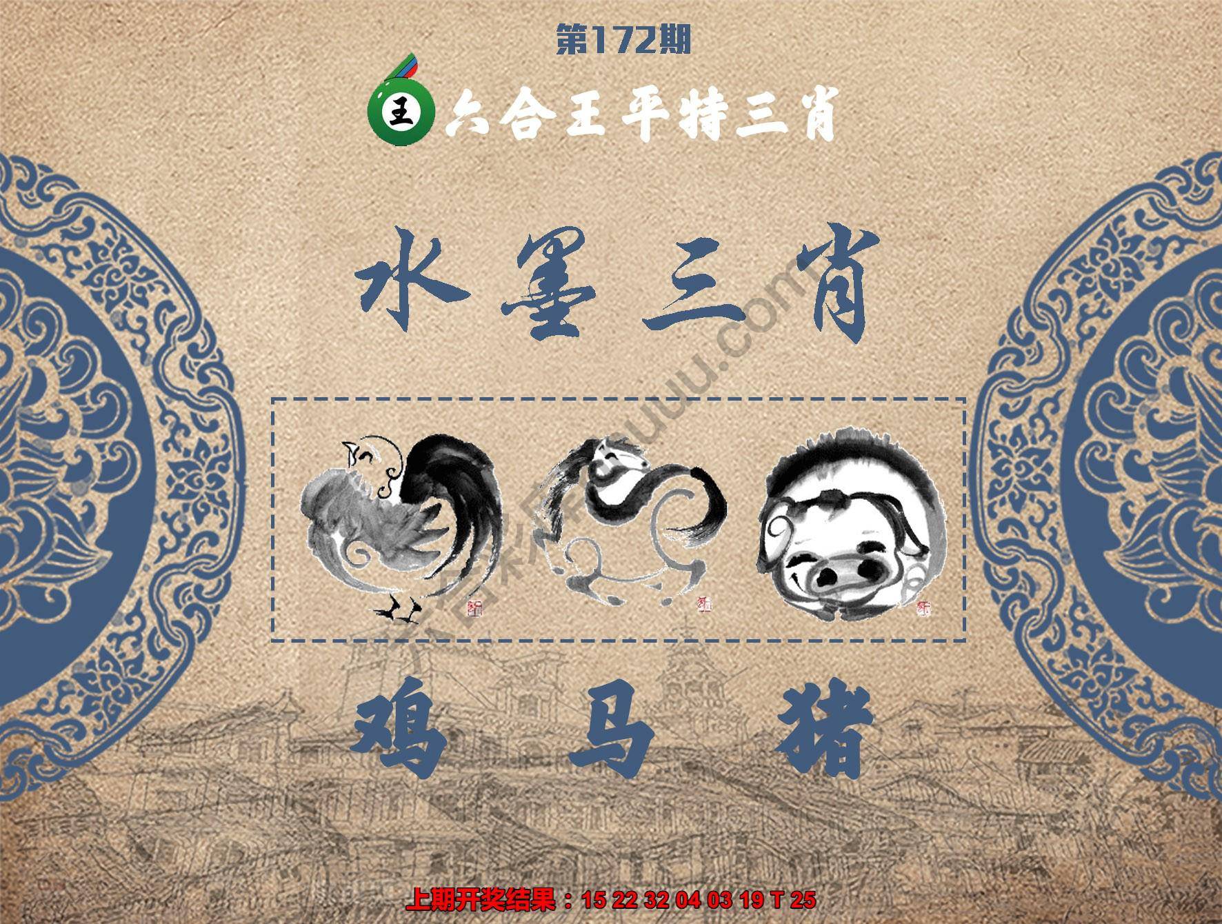 六合王水墨三肖