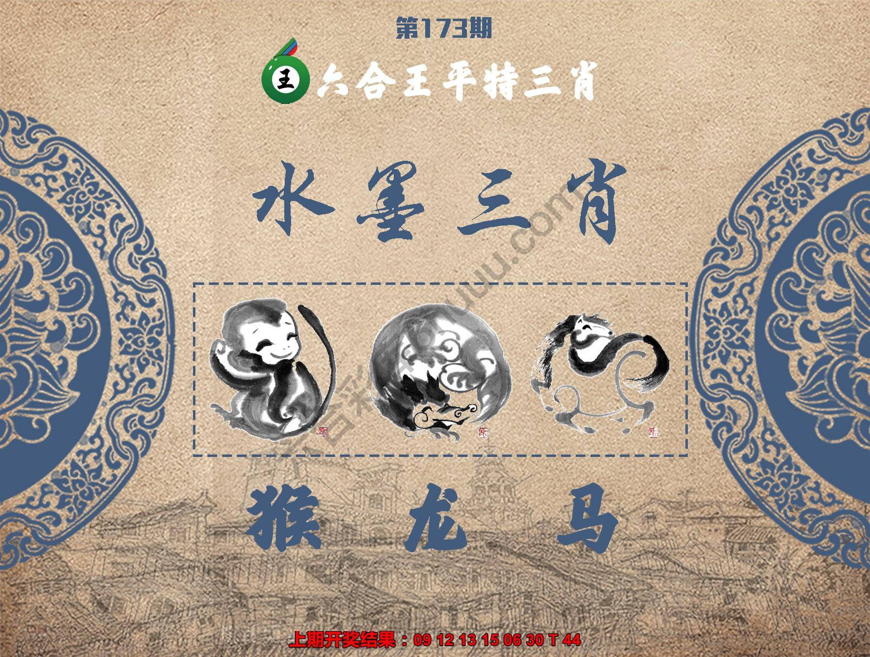 六合王水墨三肖