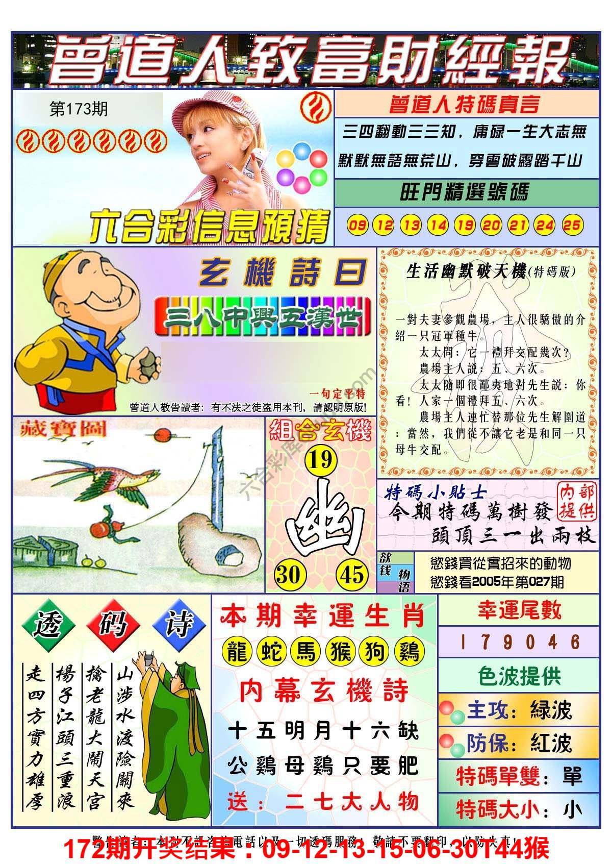 澳门曾道人致富财经报