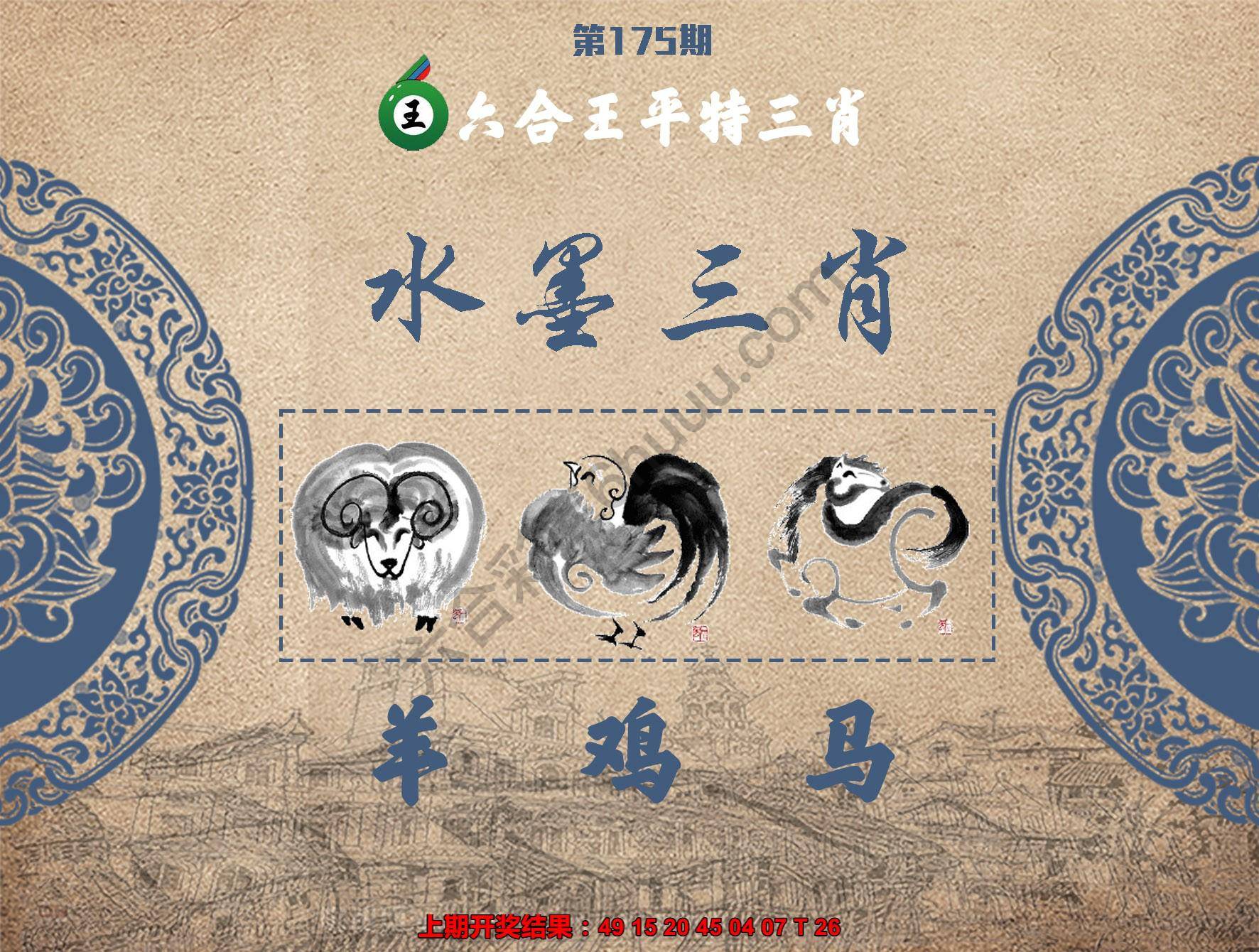 六合王水墨三肖