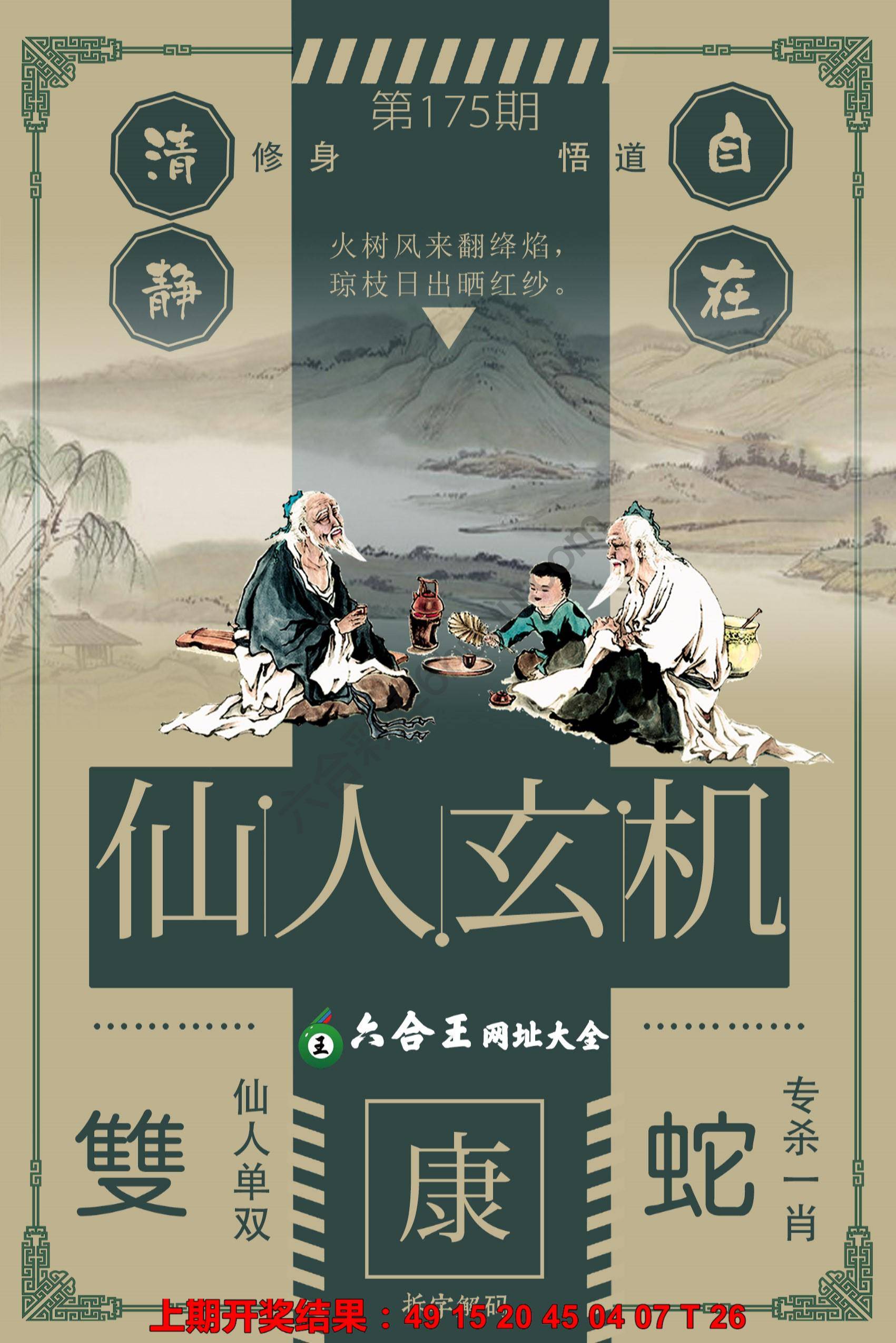 六合王仙人玄机