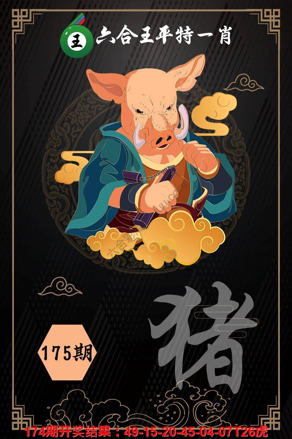 六合王平特一肖