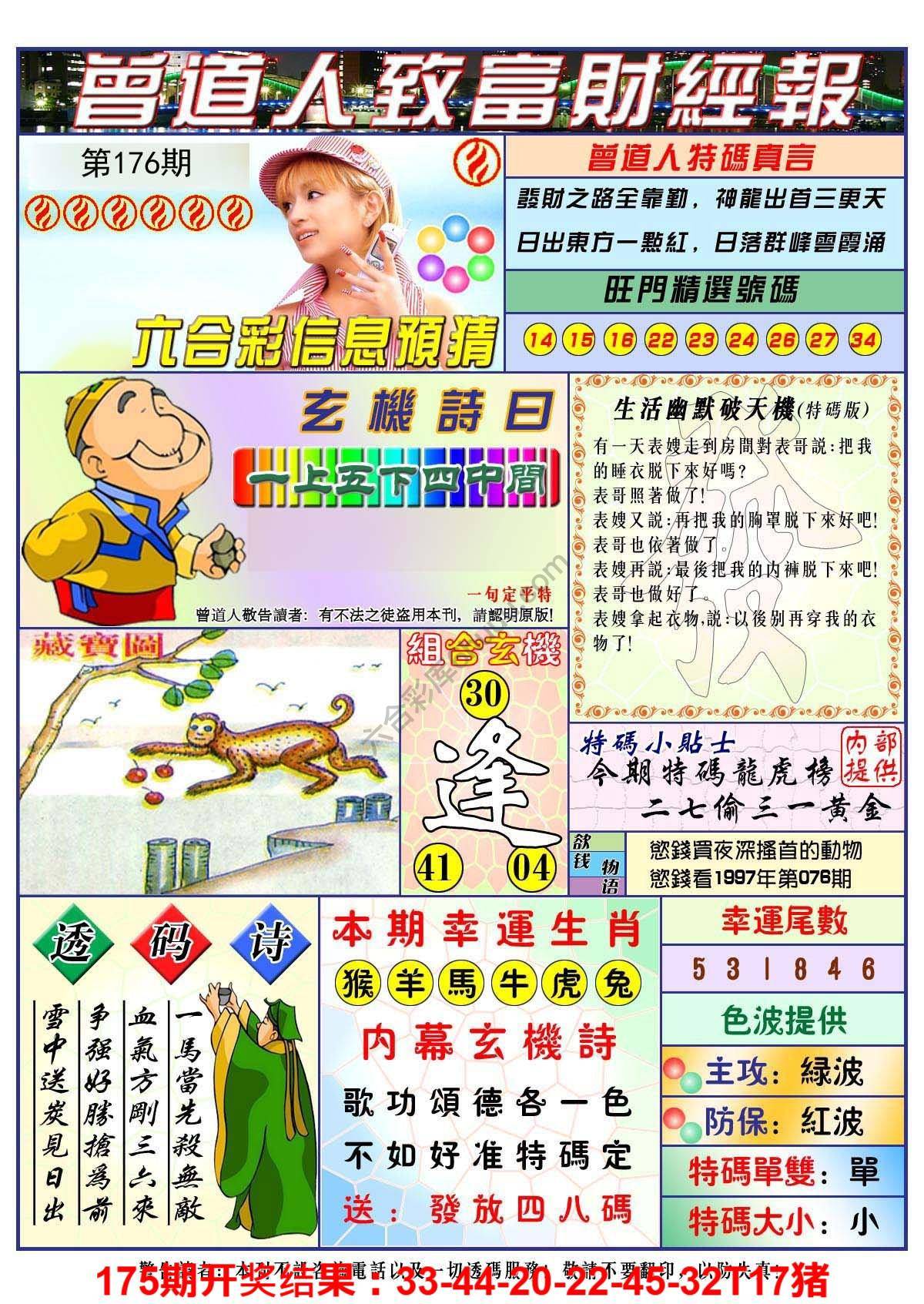 澳门曾道人致富财经报