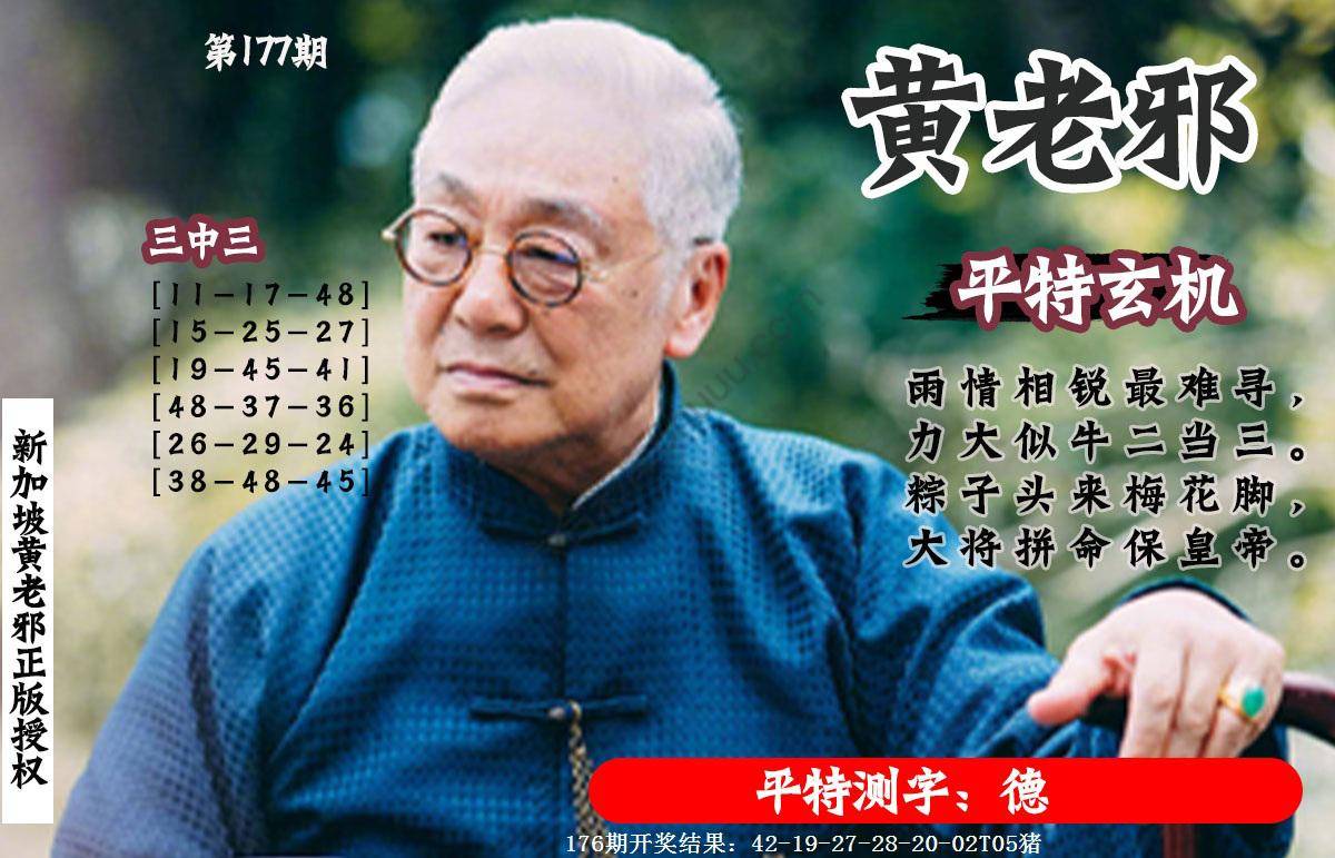 黄老邪正版平特