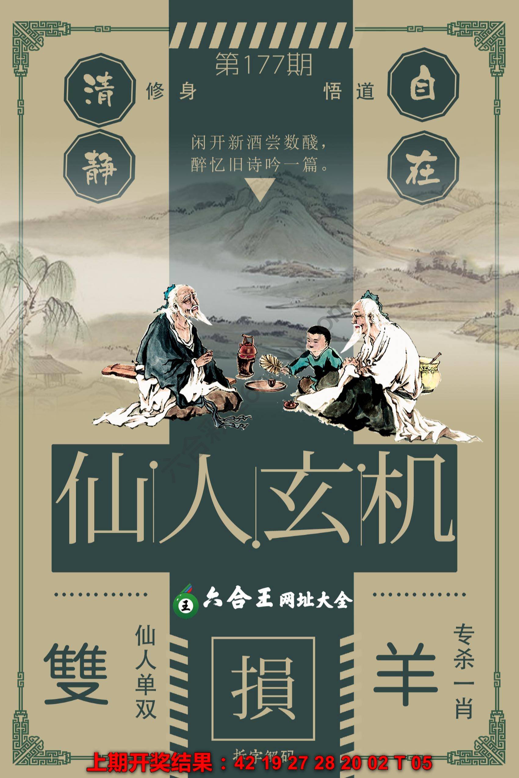 六合王仙人玄机