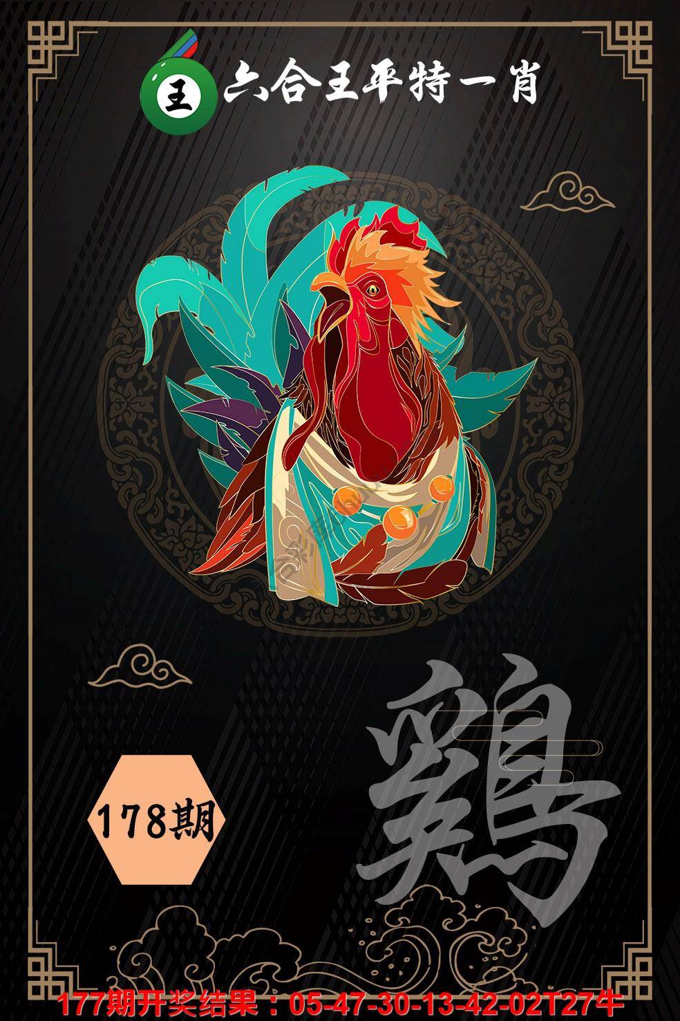 六合王平特一肖