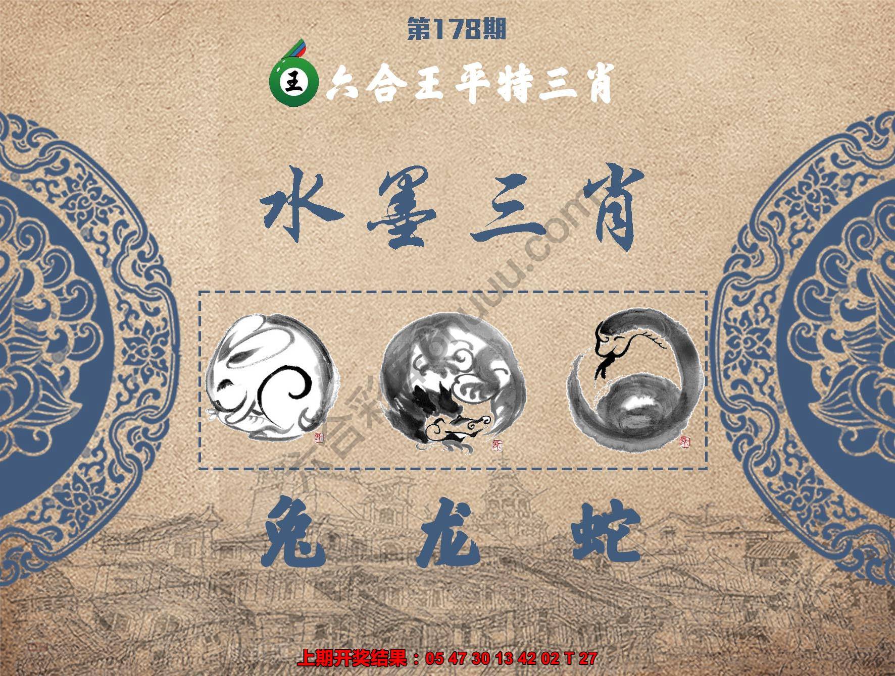 六合王水墨三肖