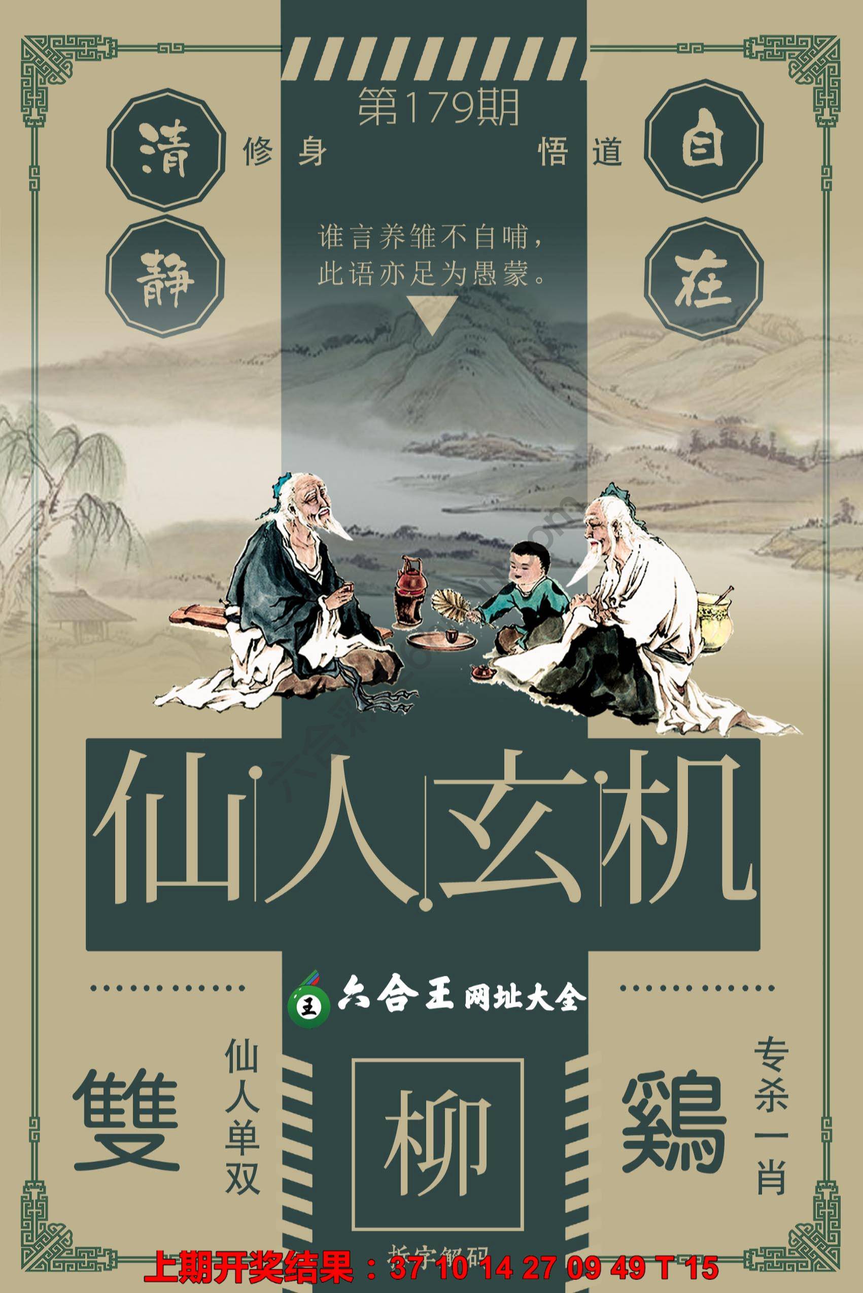 六合王仙人玄机