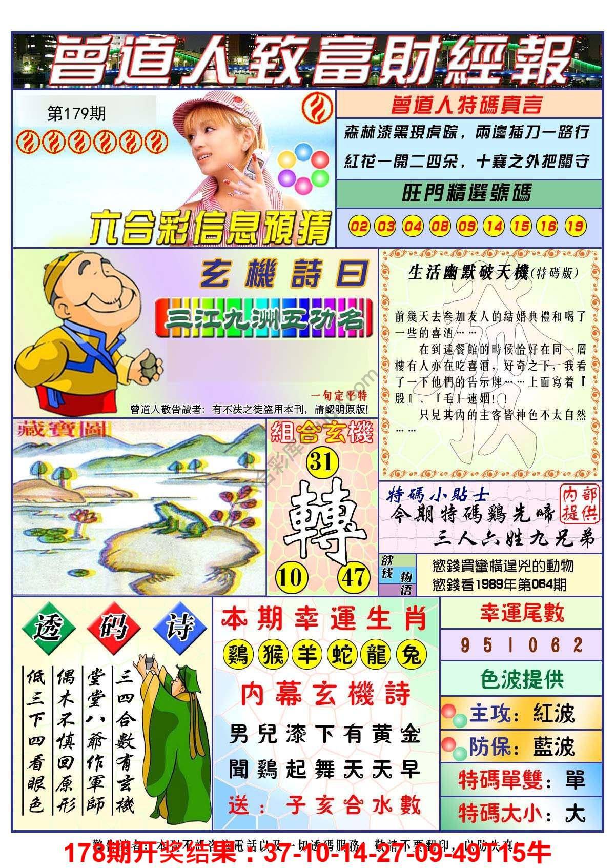 澳门曾道人致富财经报