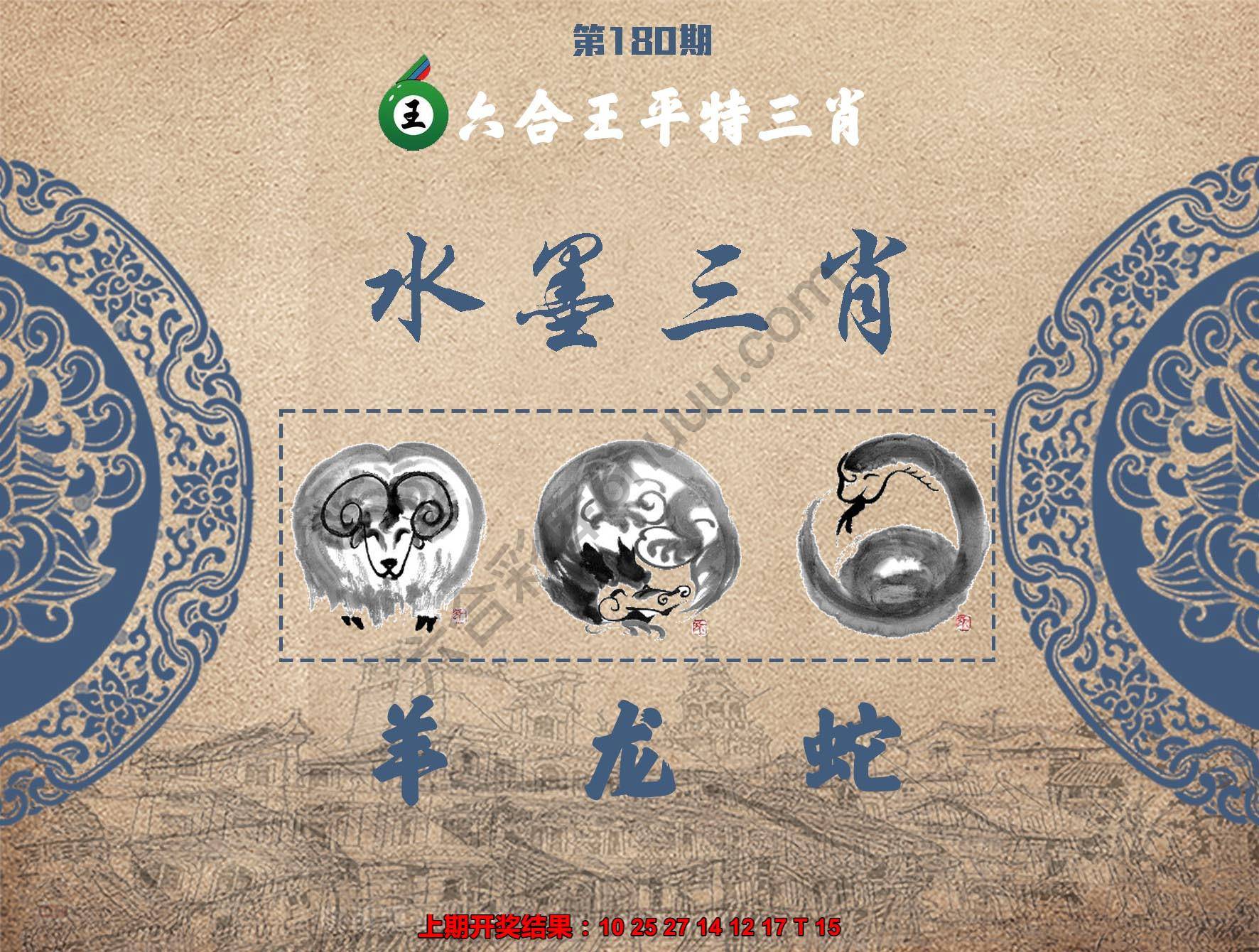 六合王水墨三肖