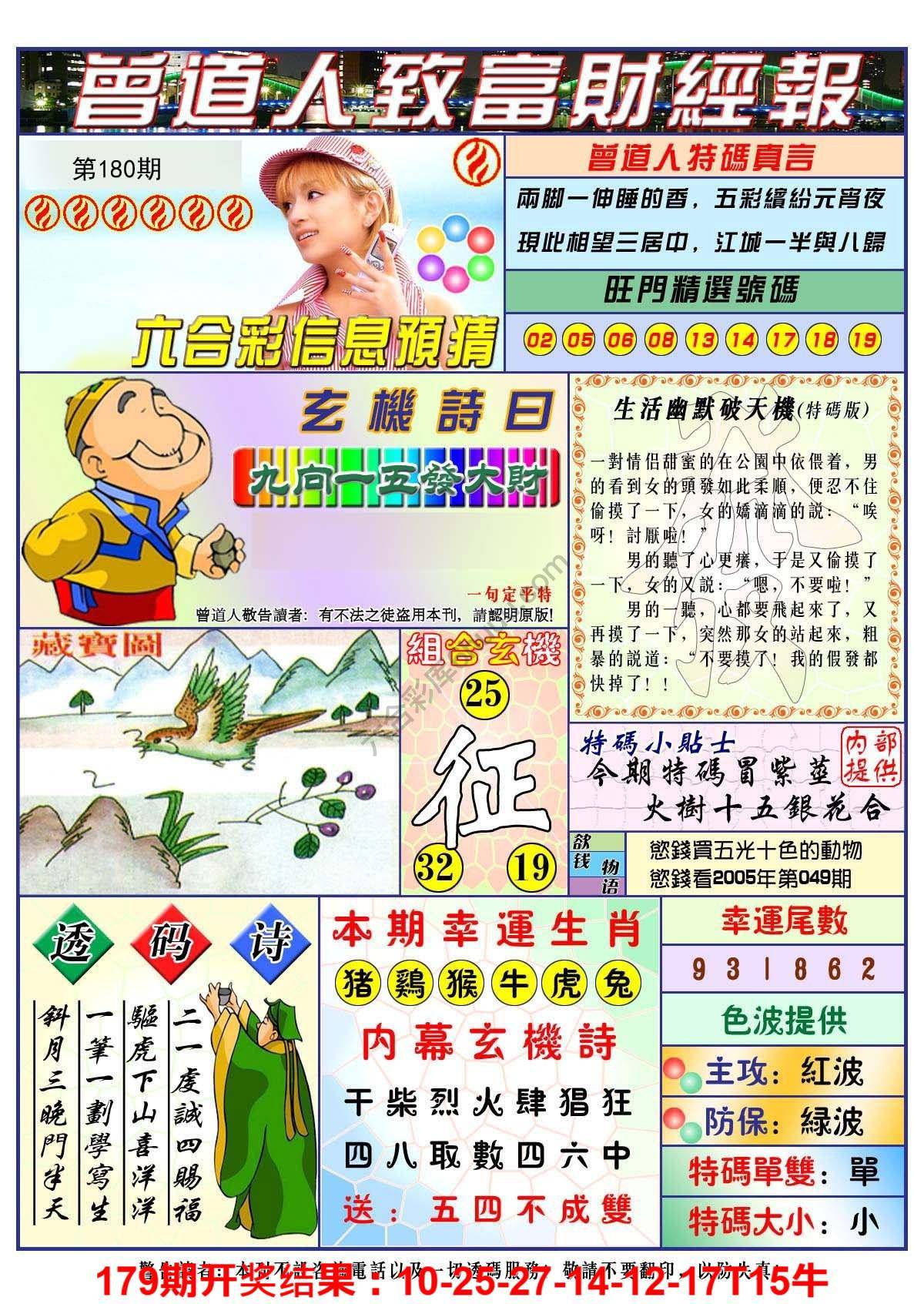 澳门曾道人致富财经报