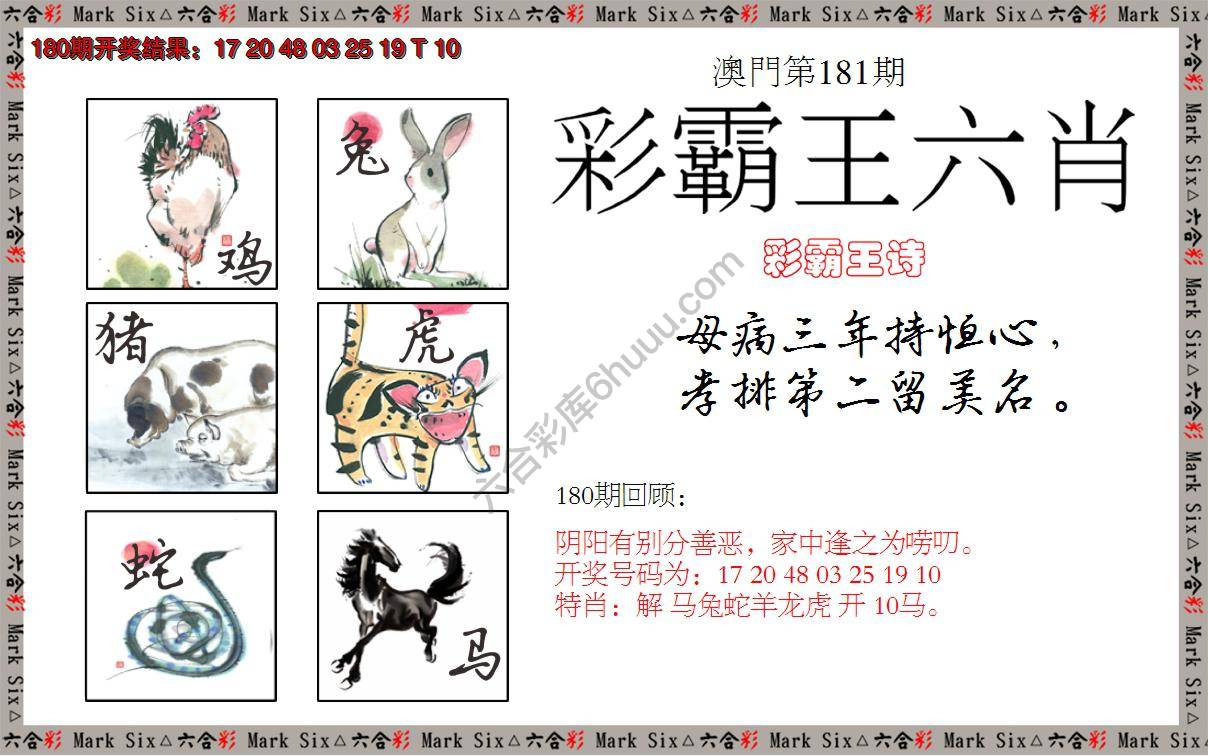 彩霸王六肖