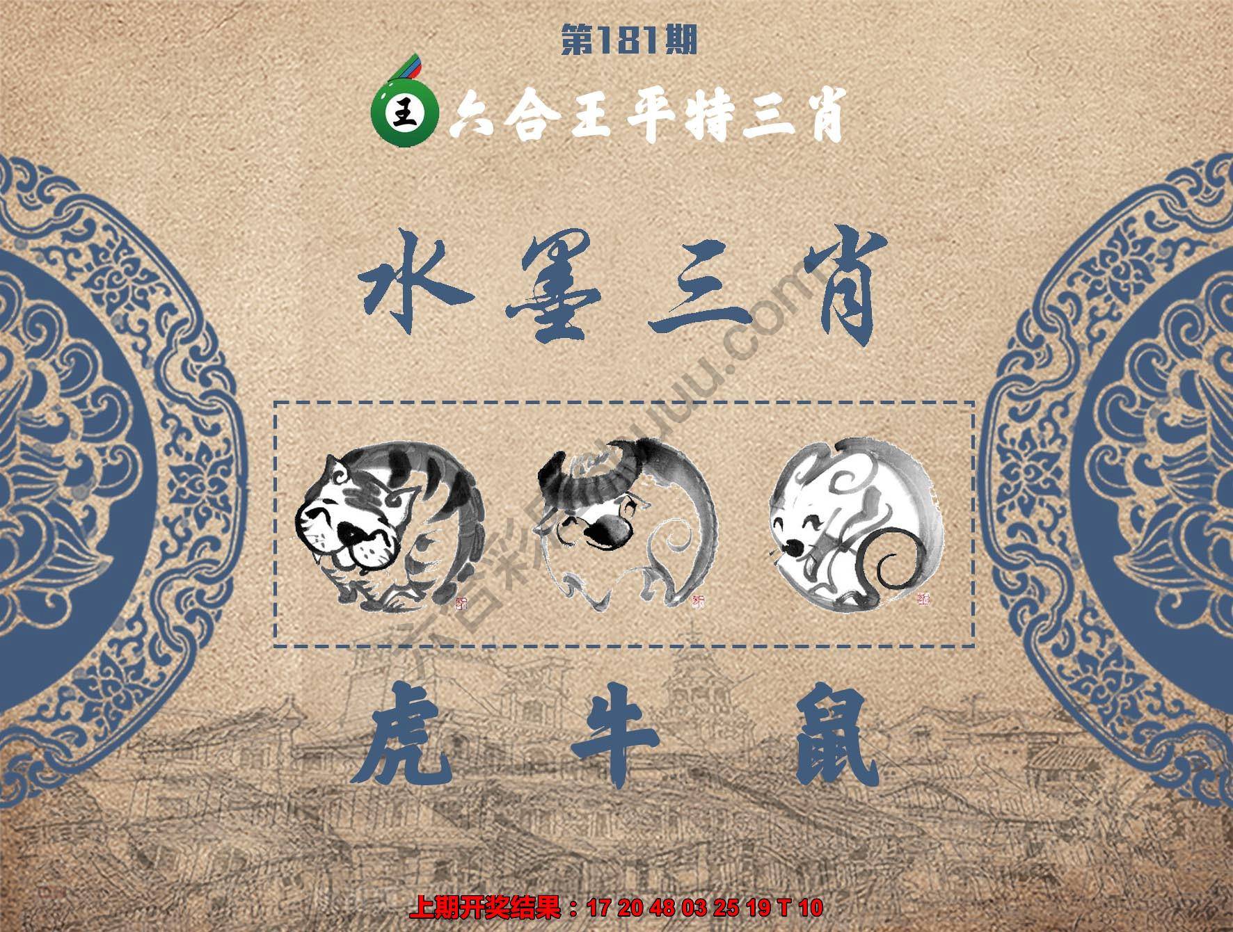 六合王水墨三肖