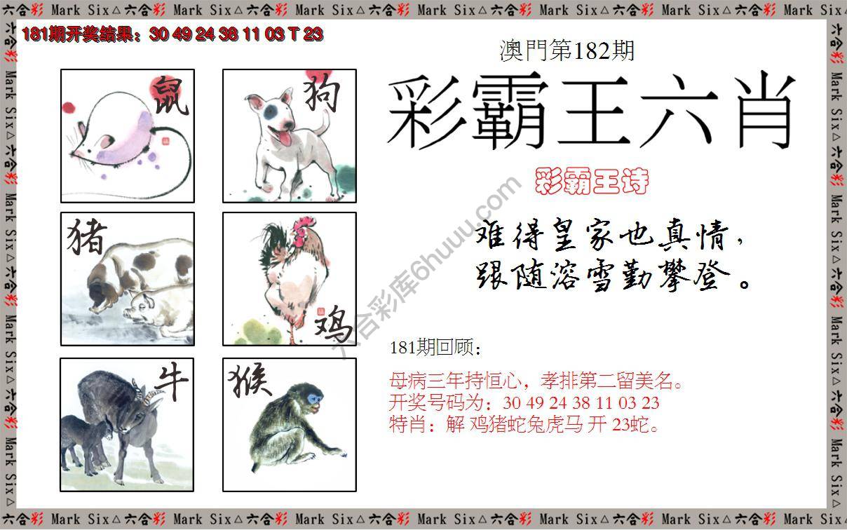 彩霸王六肖