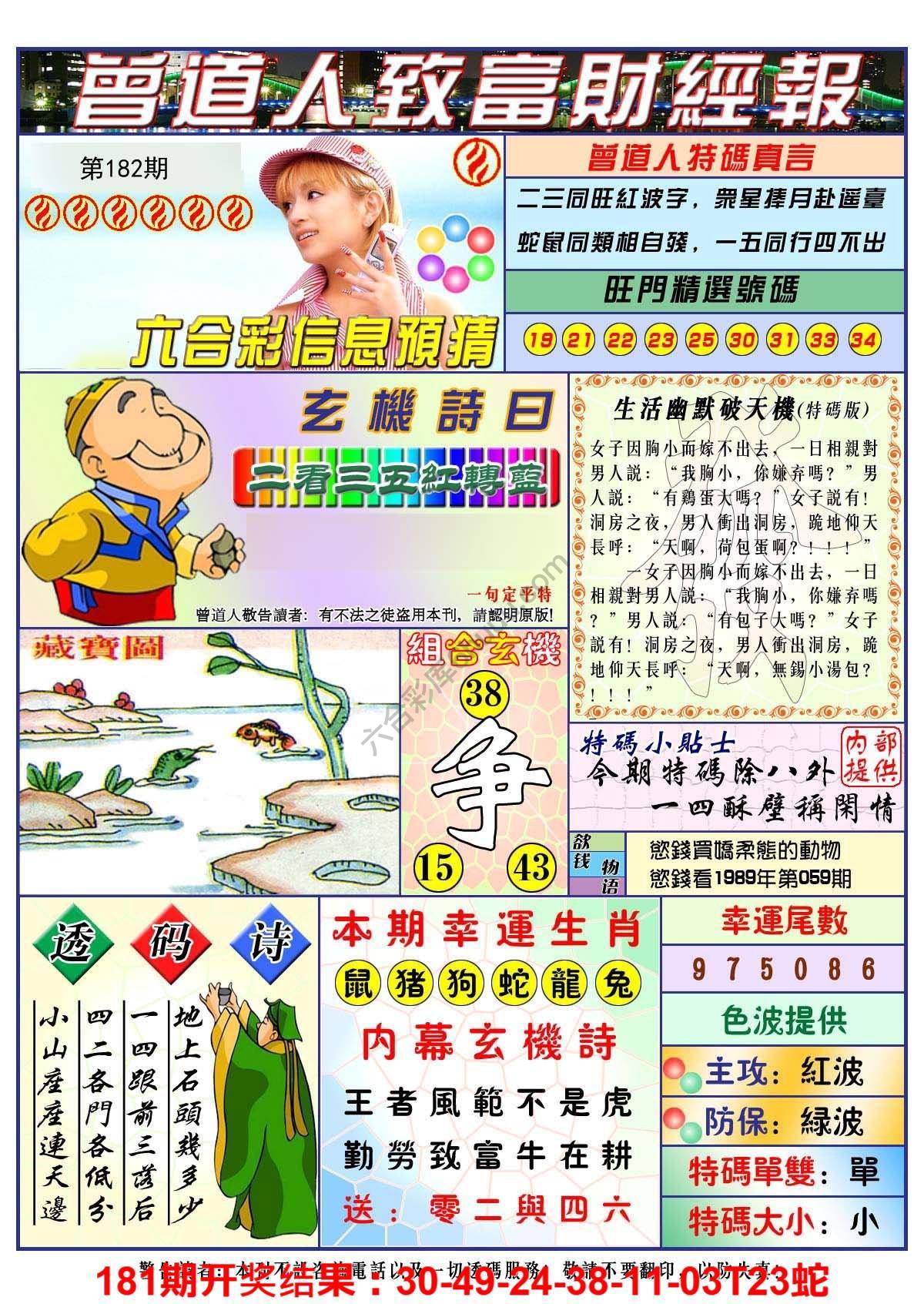 澳门曾道人致富财经报