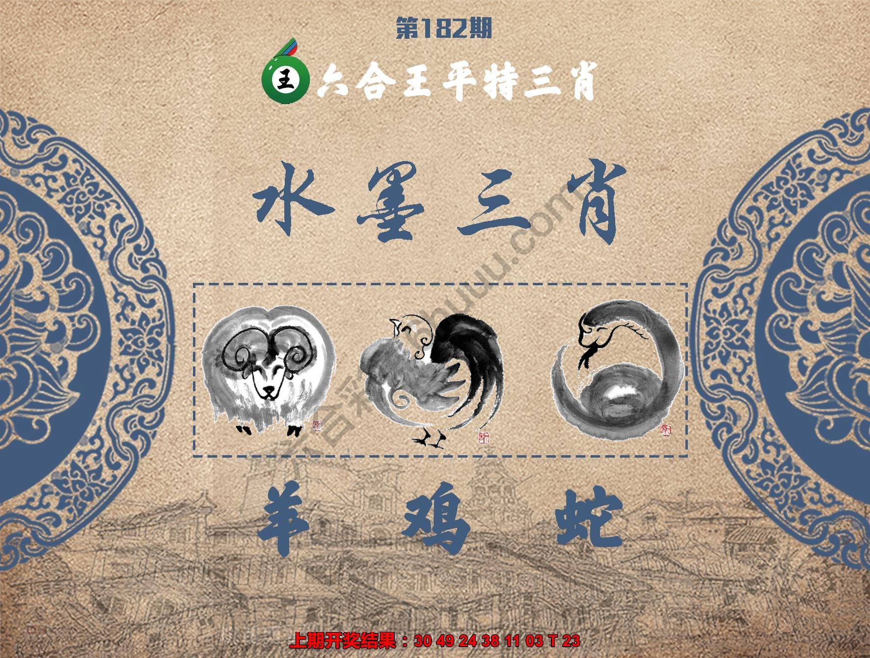 六合王水墨三肖