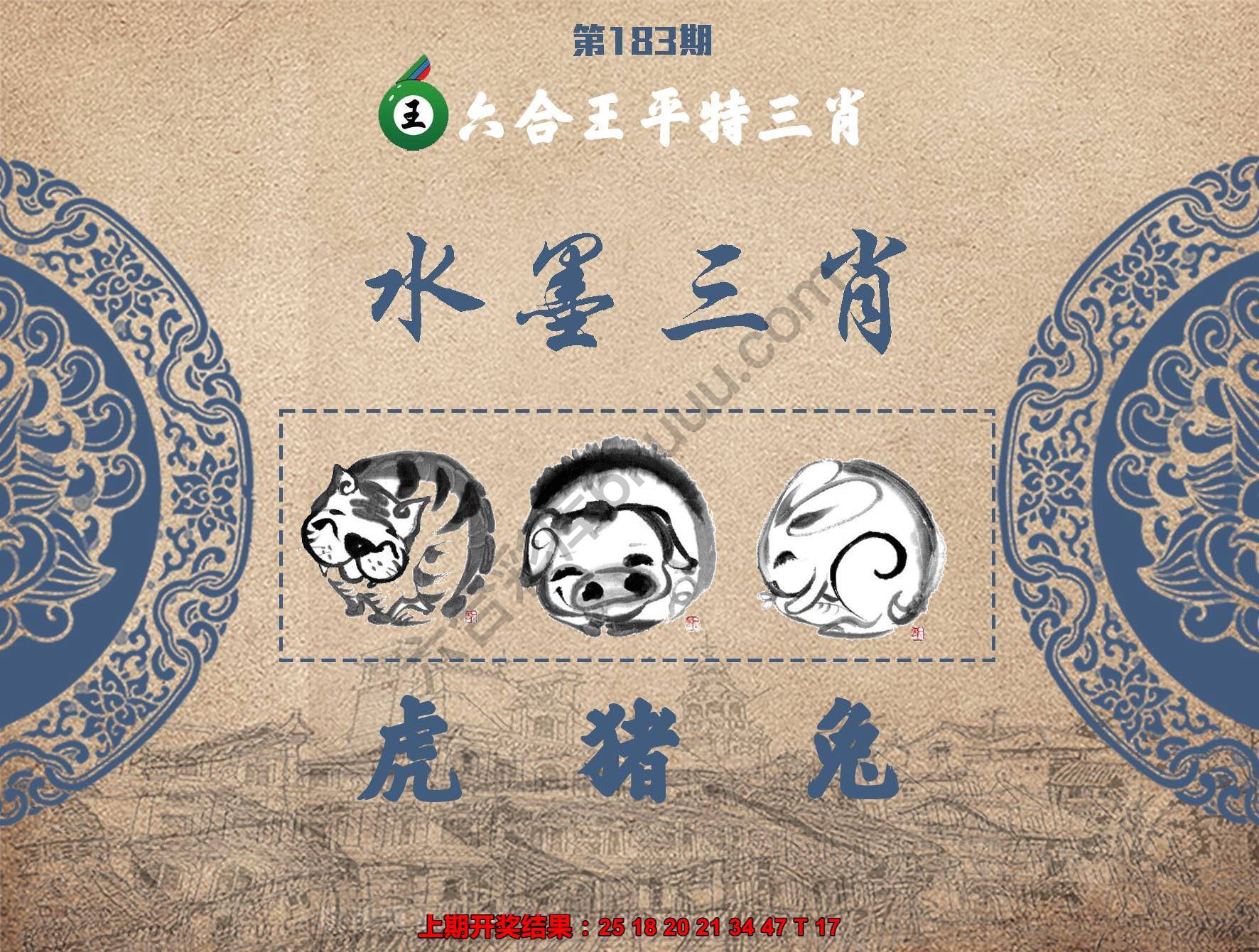 六合王水墨三肖