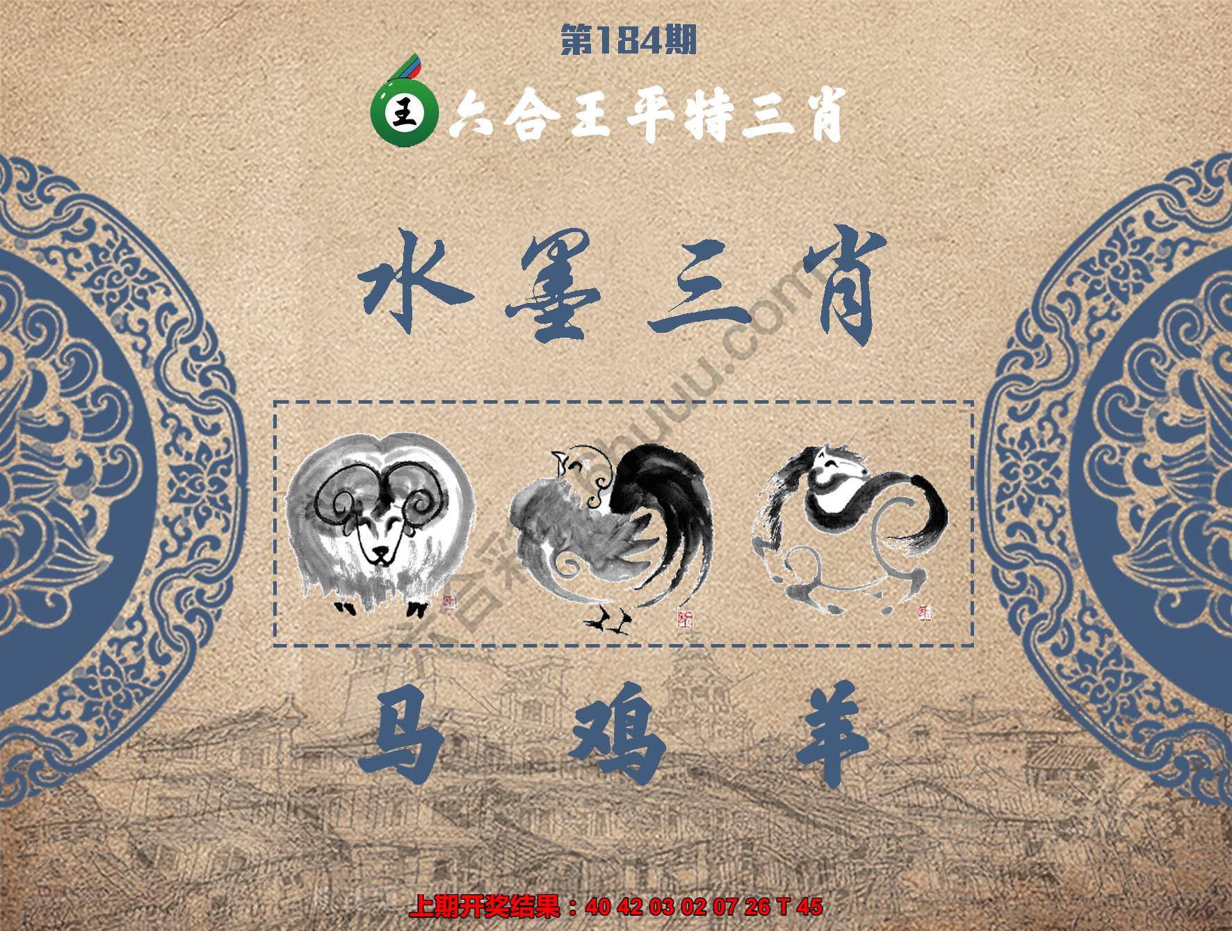 六合王水墨三肖