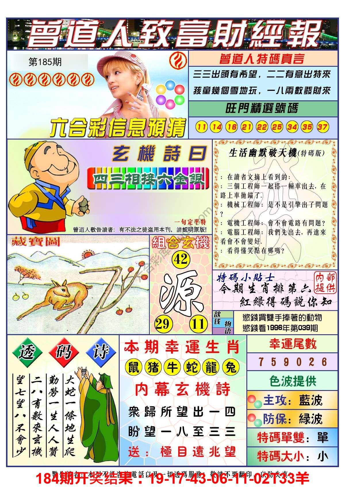 澳门曾道人致富财经报