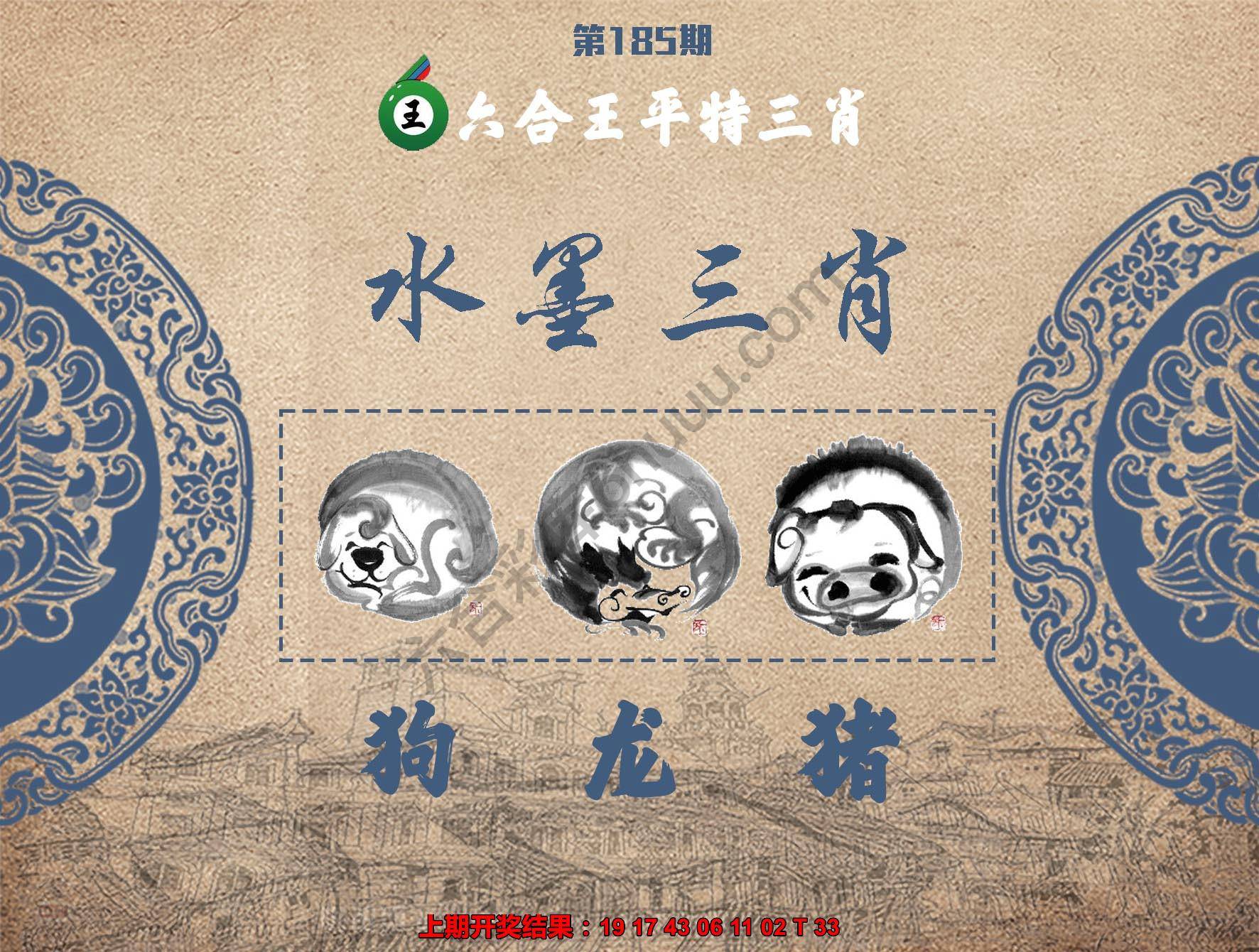 六合王水墨三肖