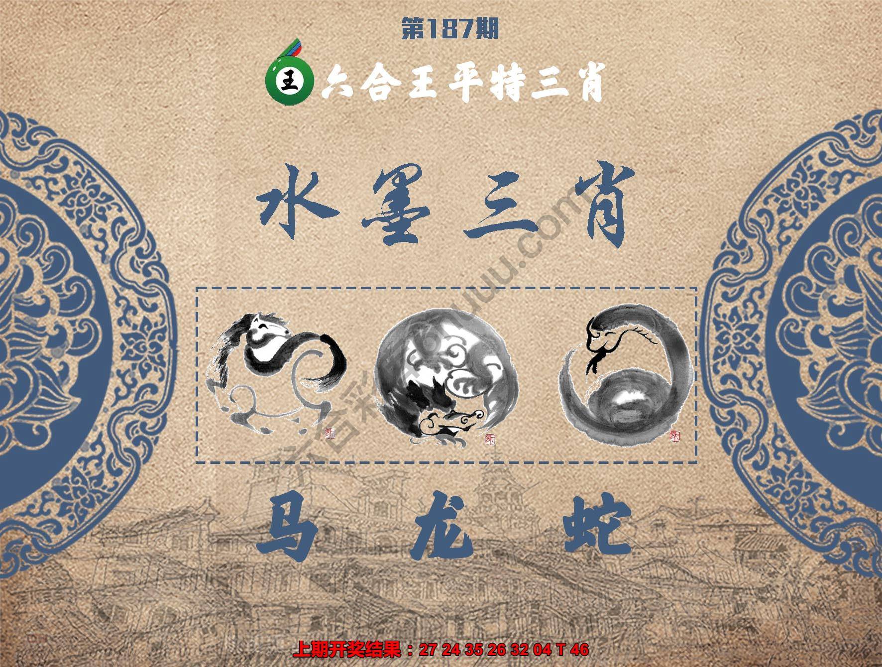 六合王水墨三肖