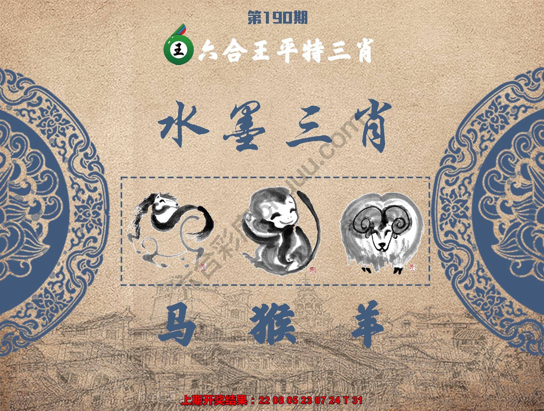 六合王水墨三肖