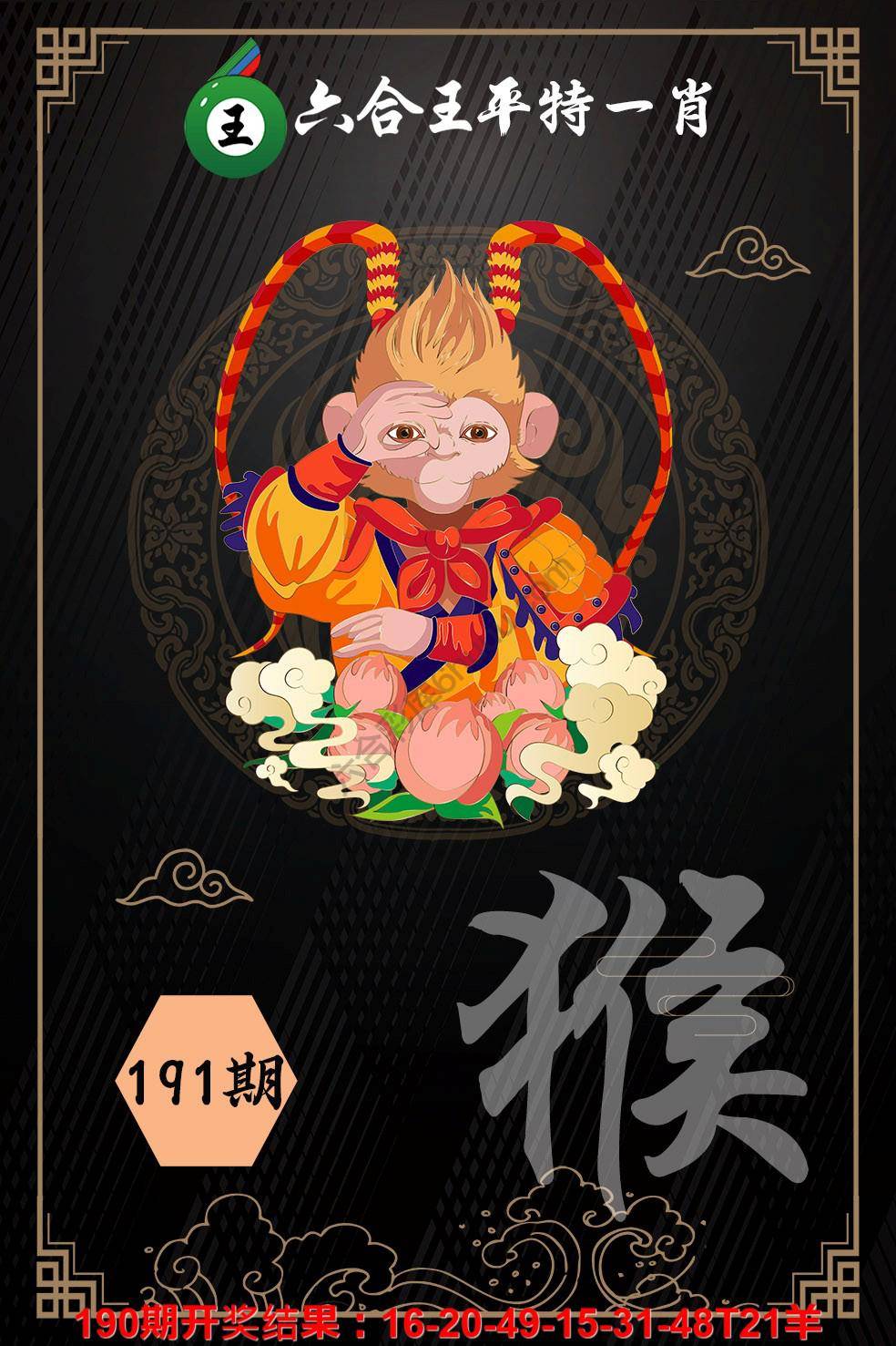 六合王平特一肖