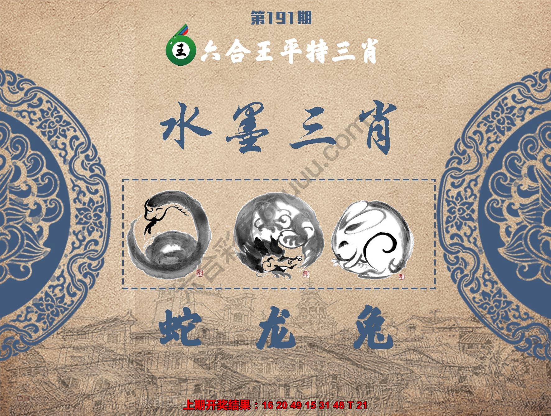 六合王水墨三肖