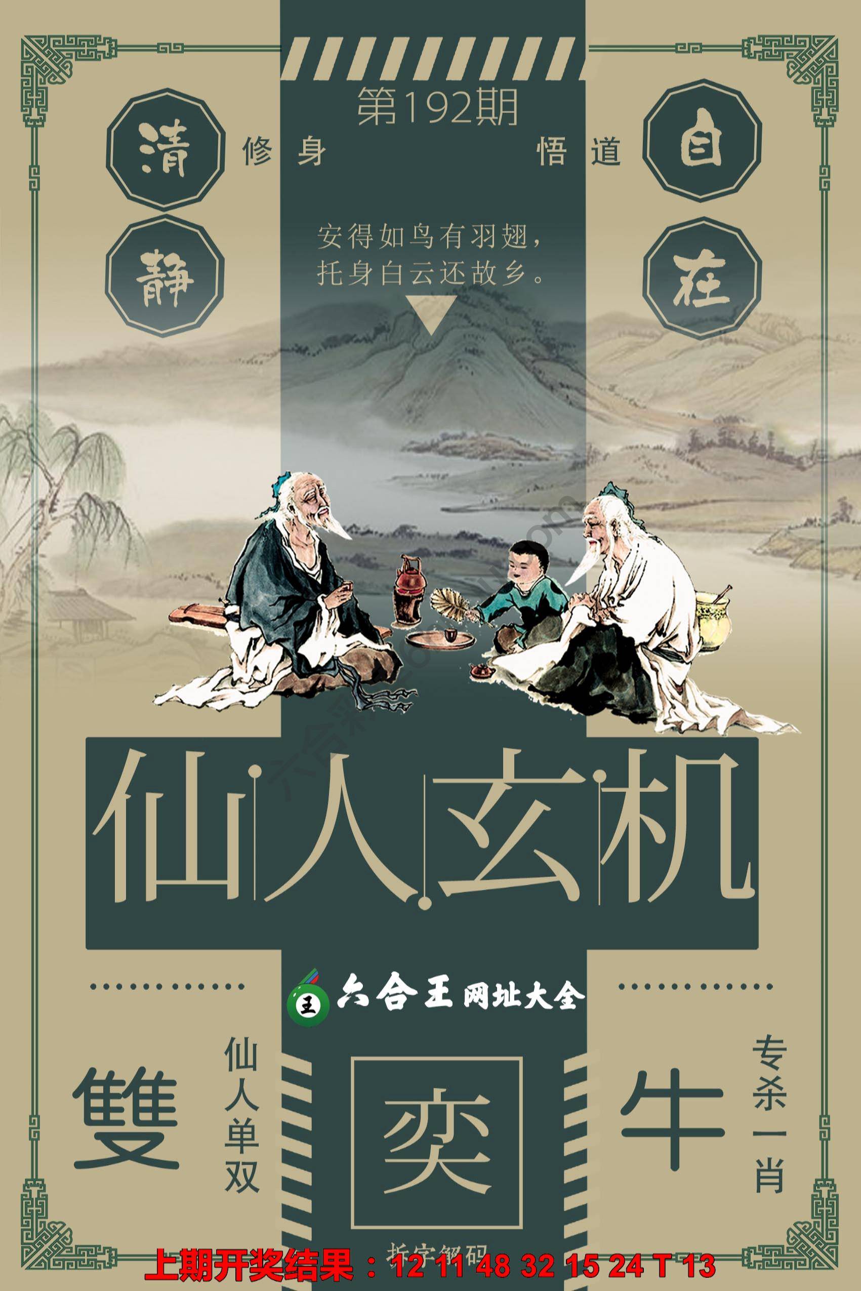 六合王仙人玄机