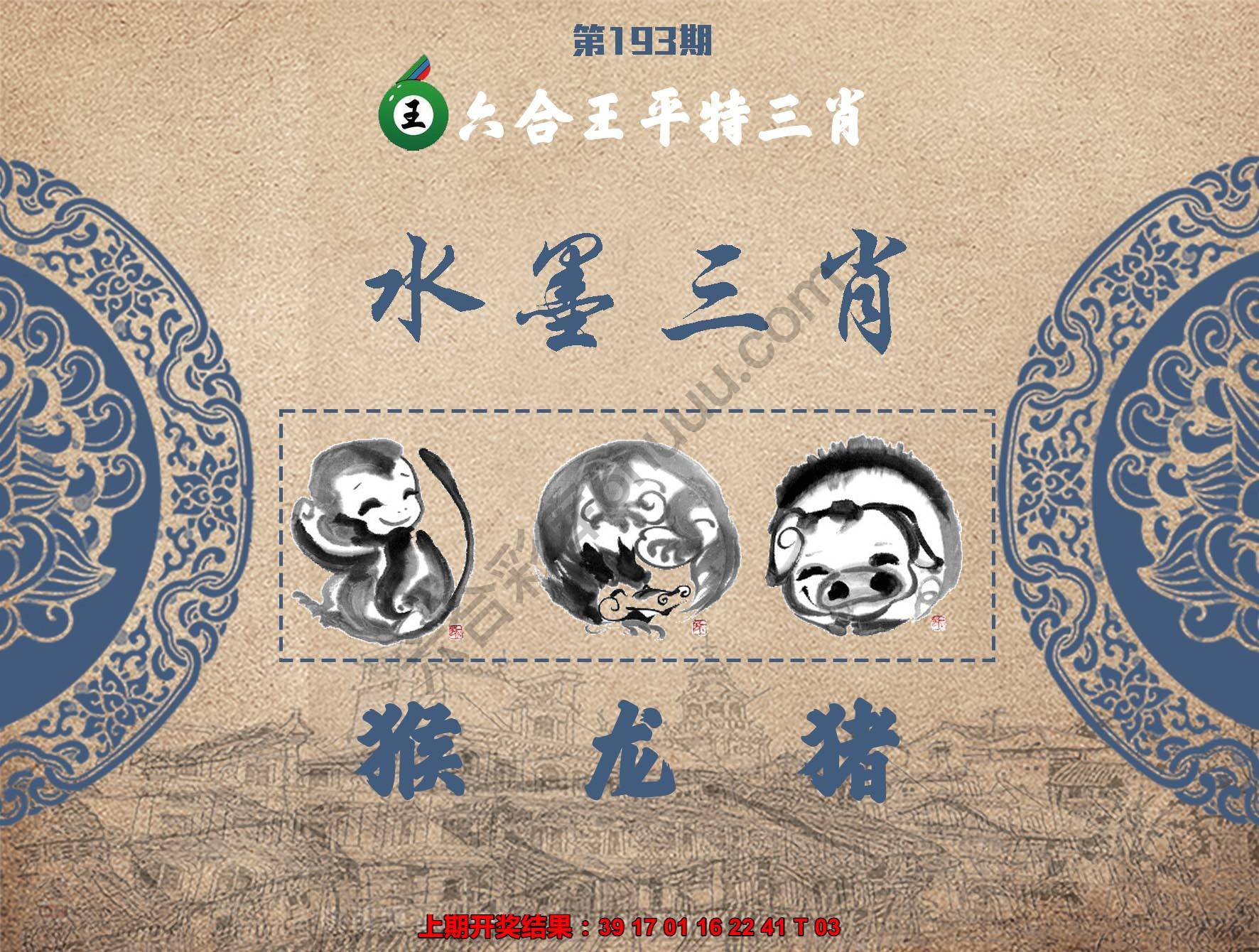 六合王水墨三肖