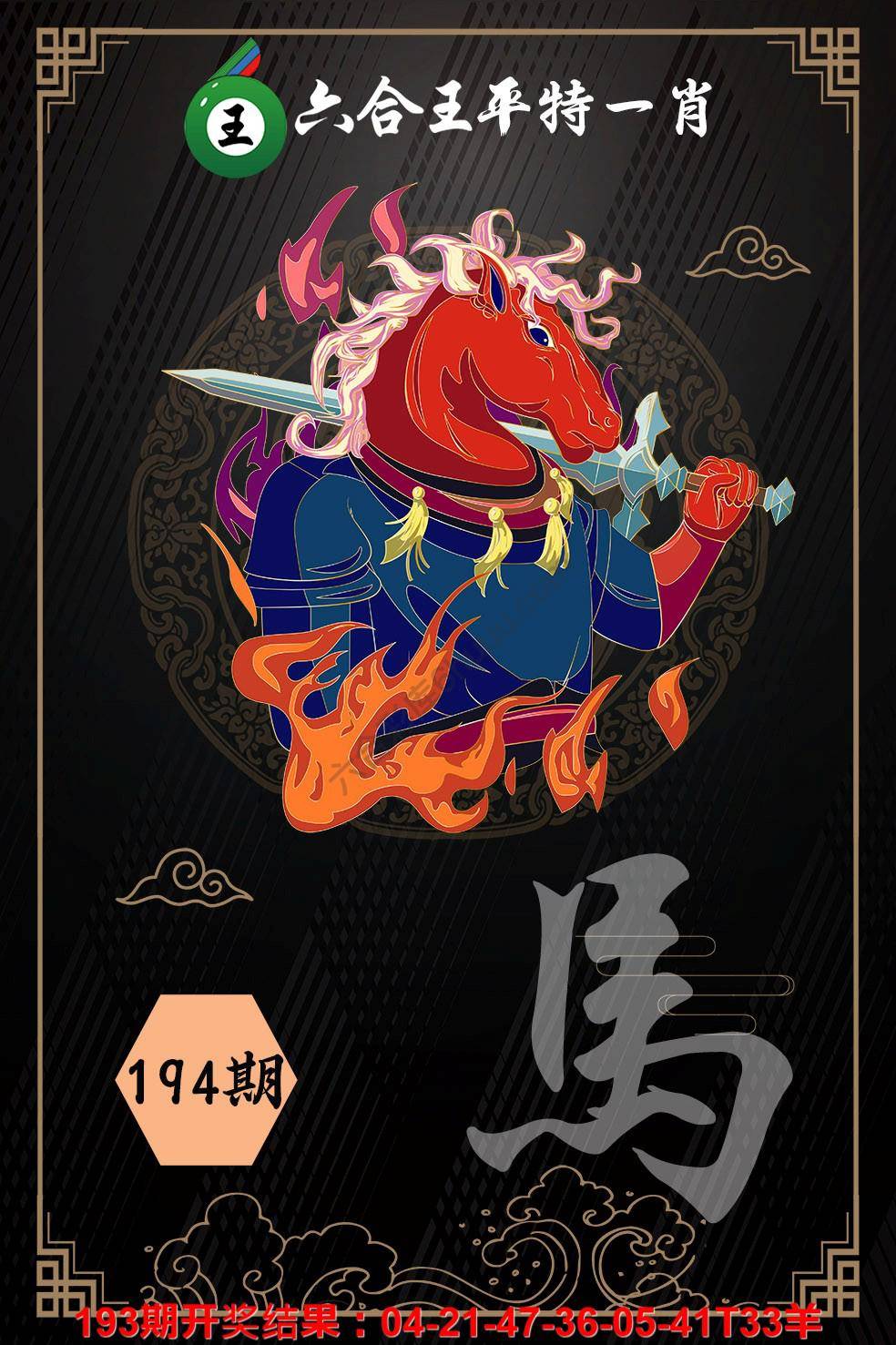 六合王平特一肖