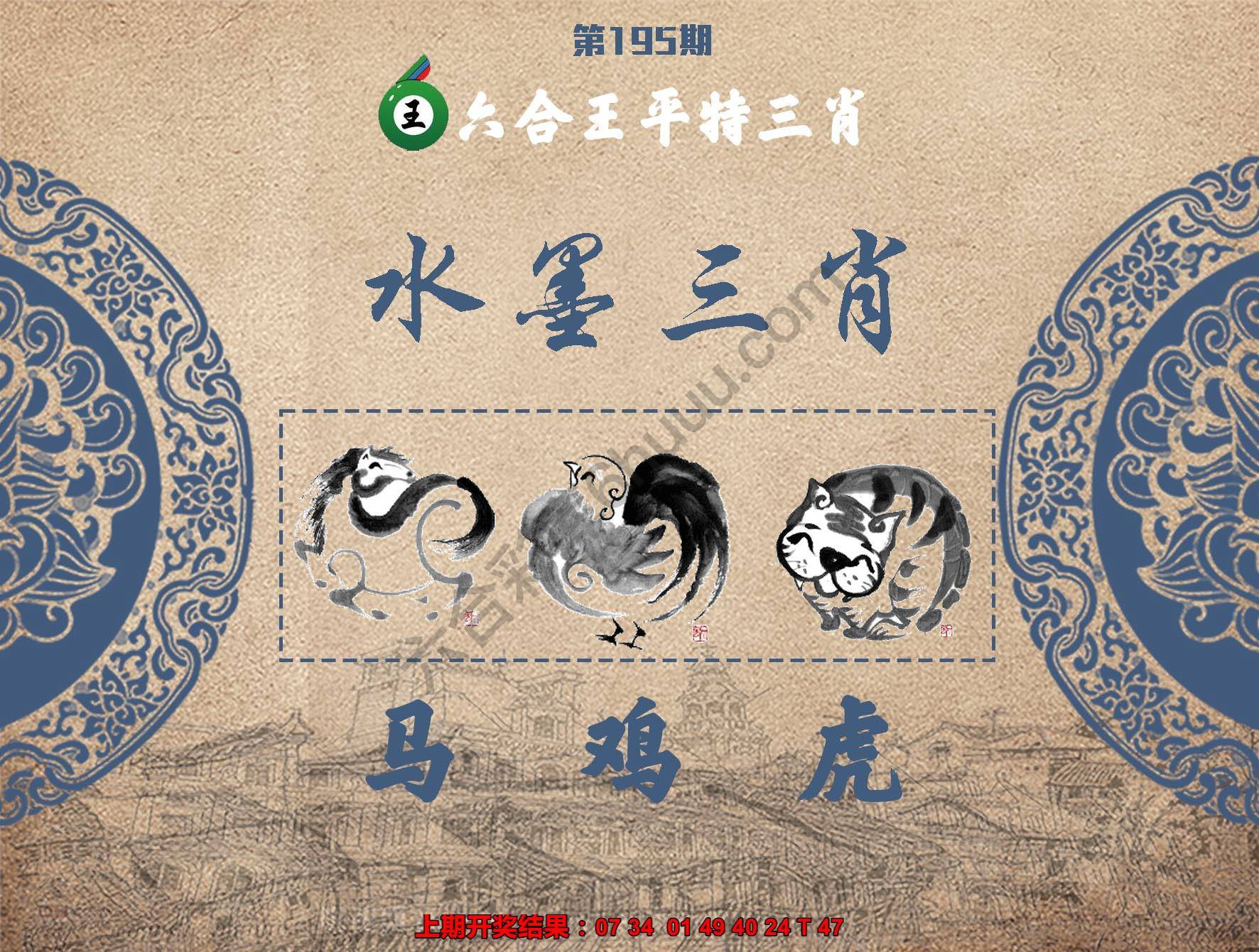 六合王水墨三肖