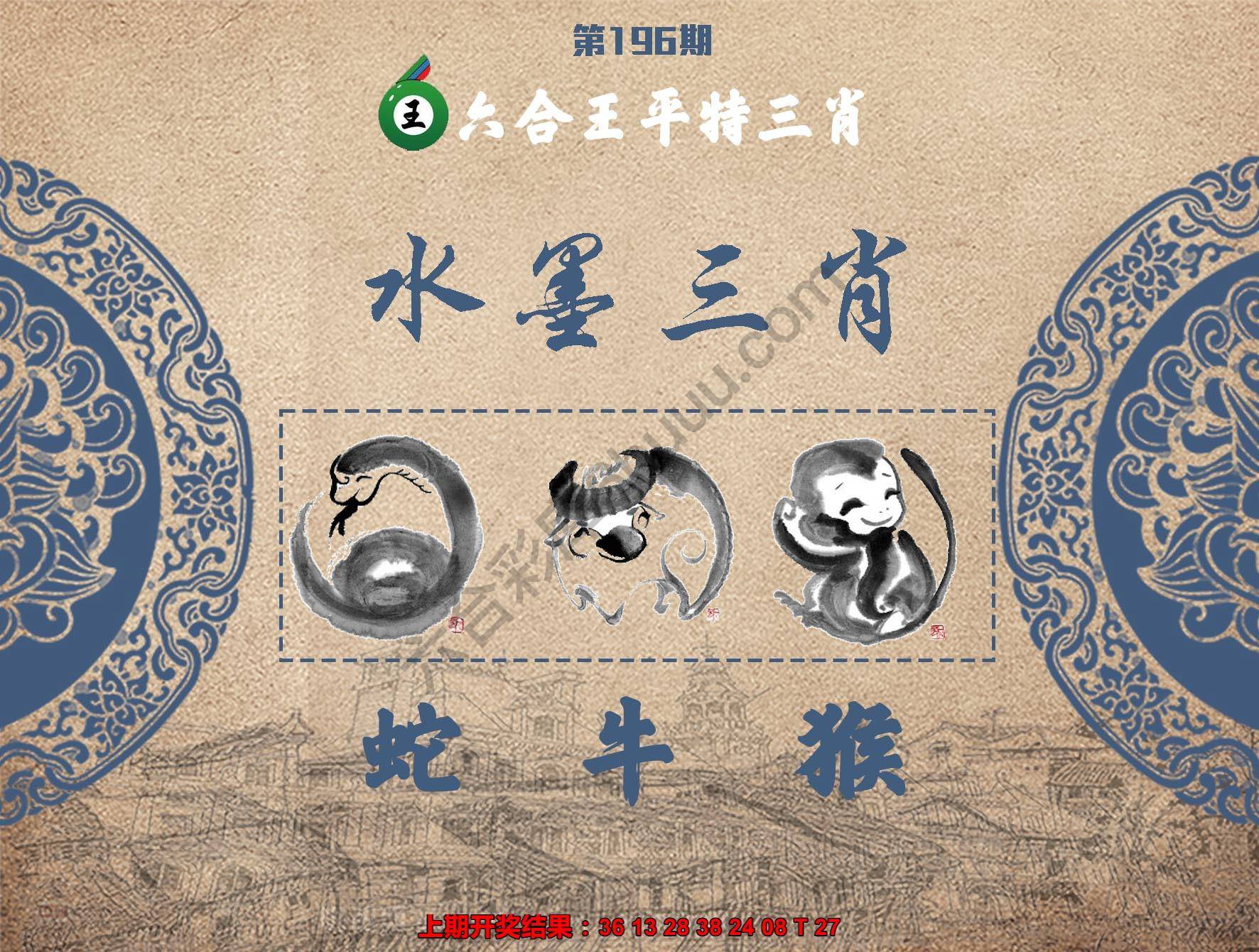 六合王水墨三肖