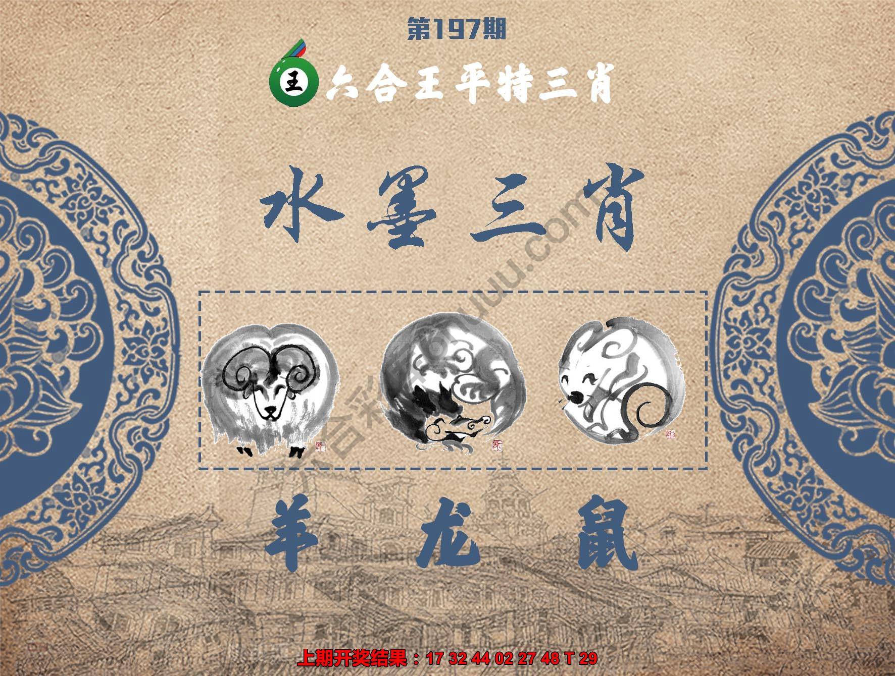 六合王水墨三肖