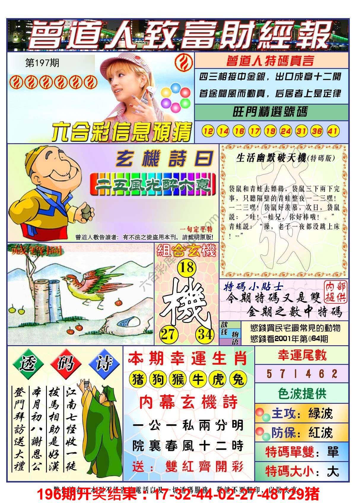 澳门曾道人致富财经报