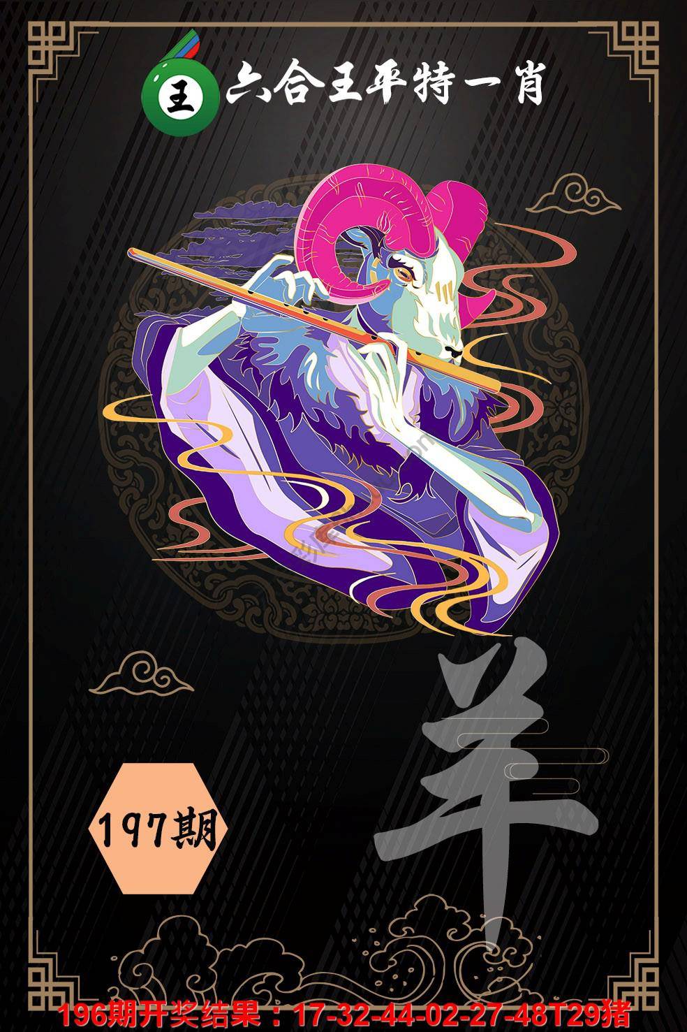 六合王平特一肖