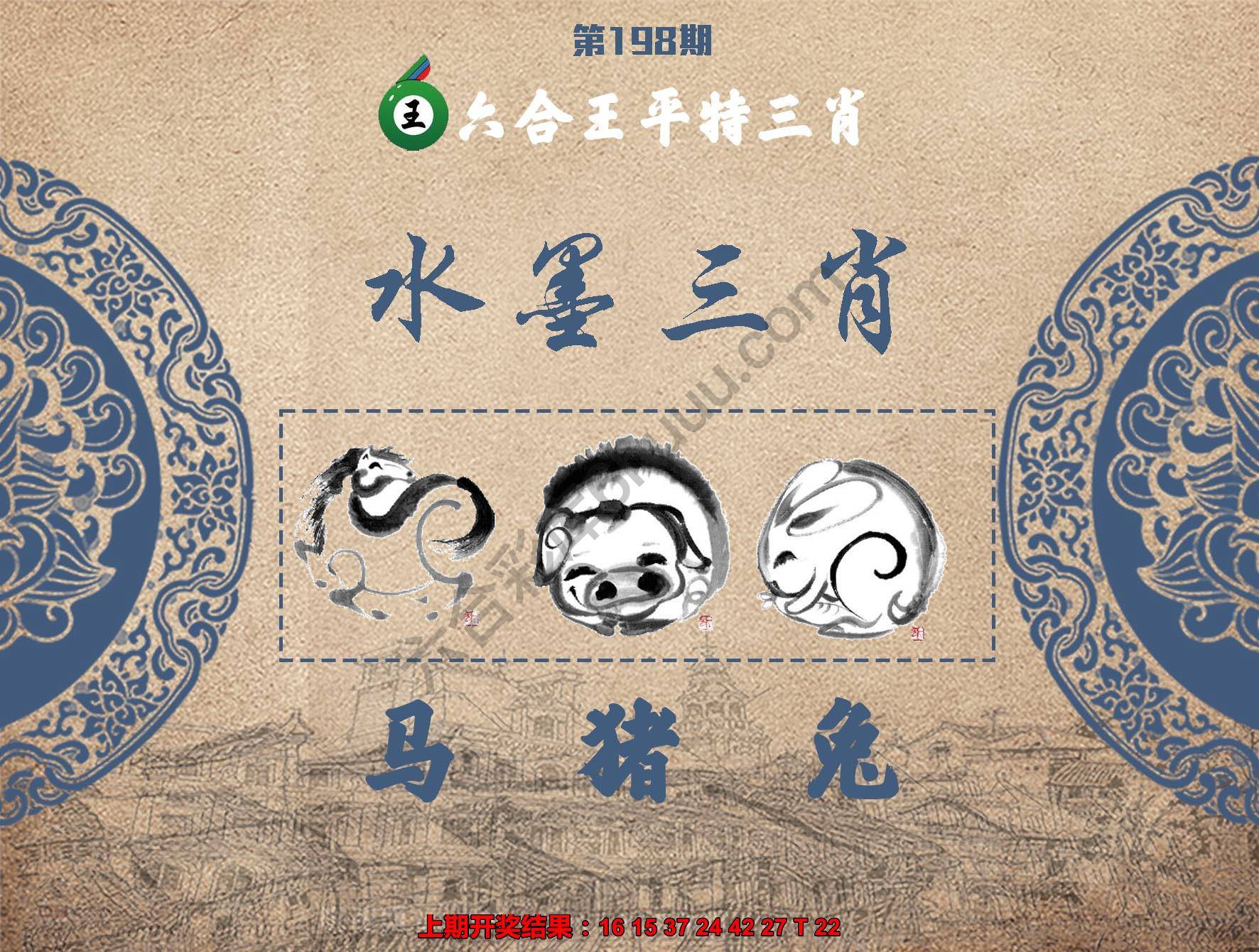 六合王水墨三肖