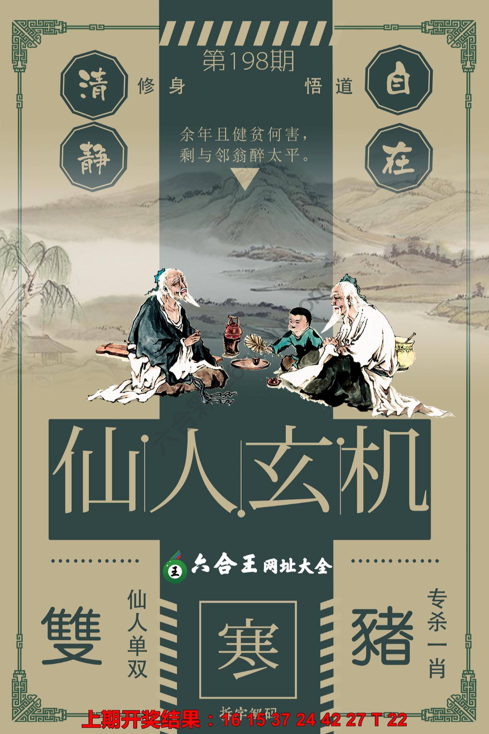 六合王仙人玄机