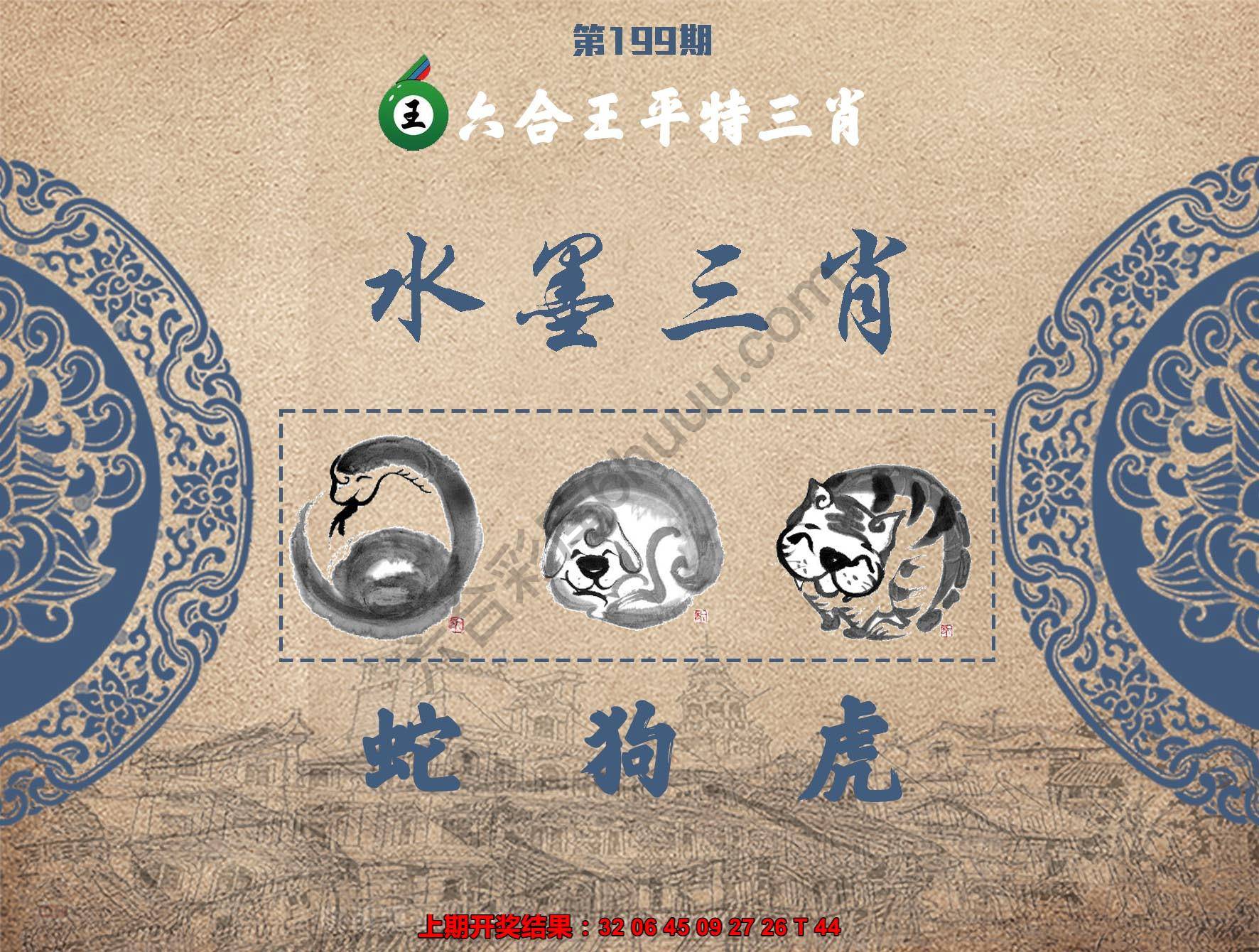 六合王水墨三肖