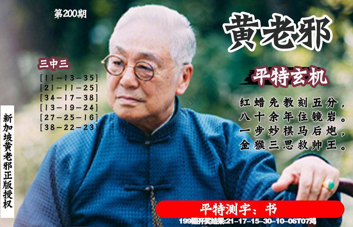 黄老邪正版平特