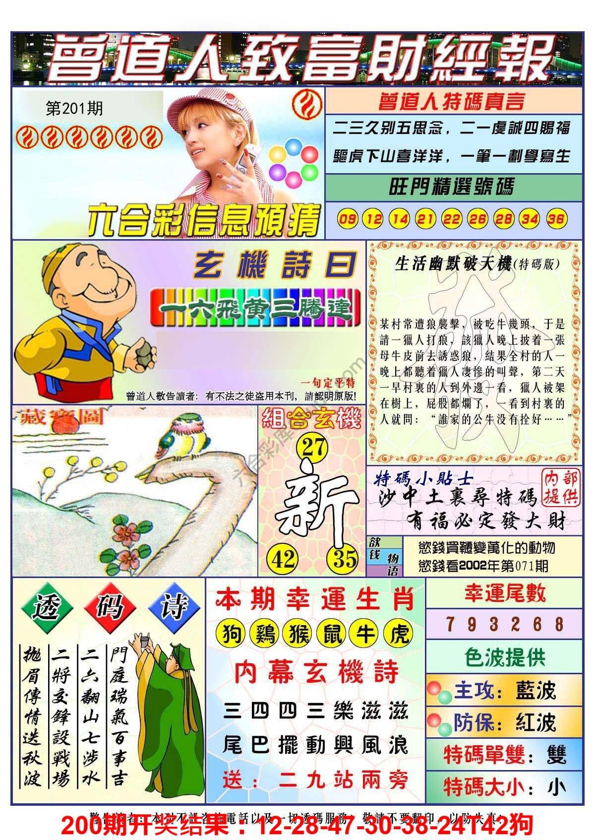 澳门曾道人致富财经报