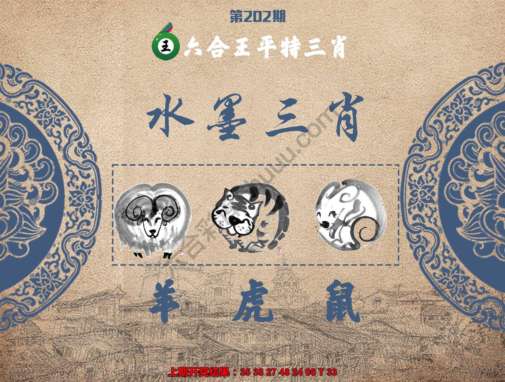 六合王水墨三肖